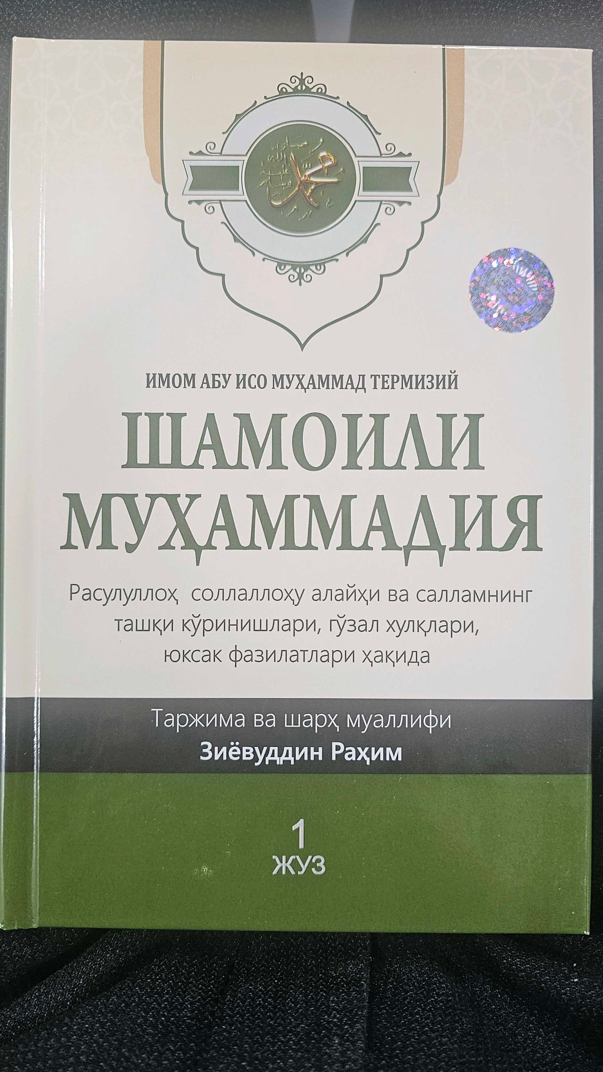 Shamoili Muhammadiya To'plam (Kiril)