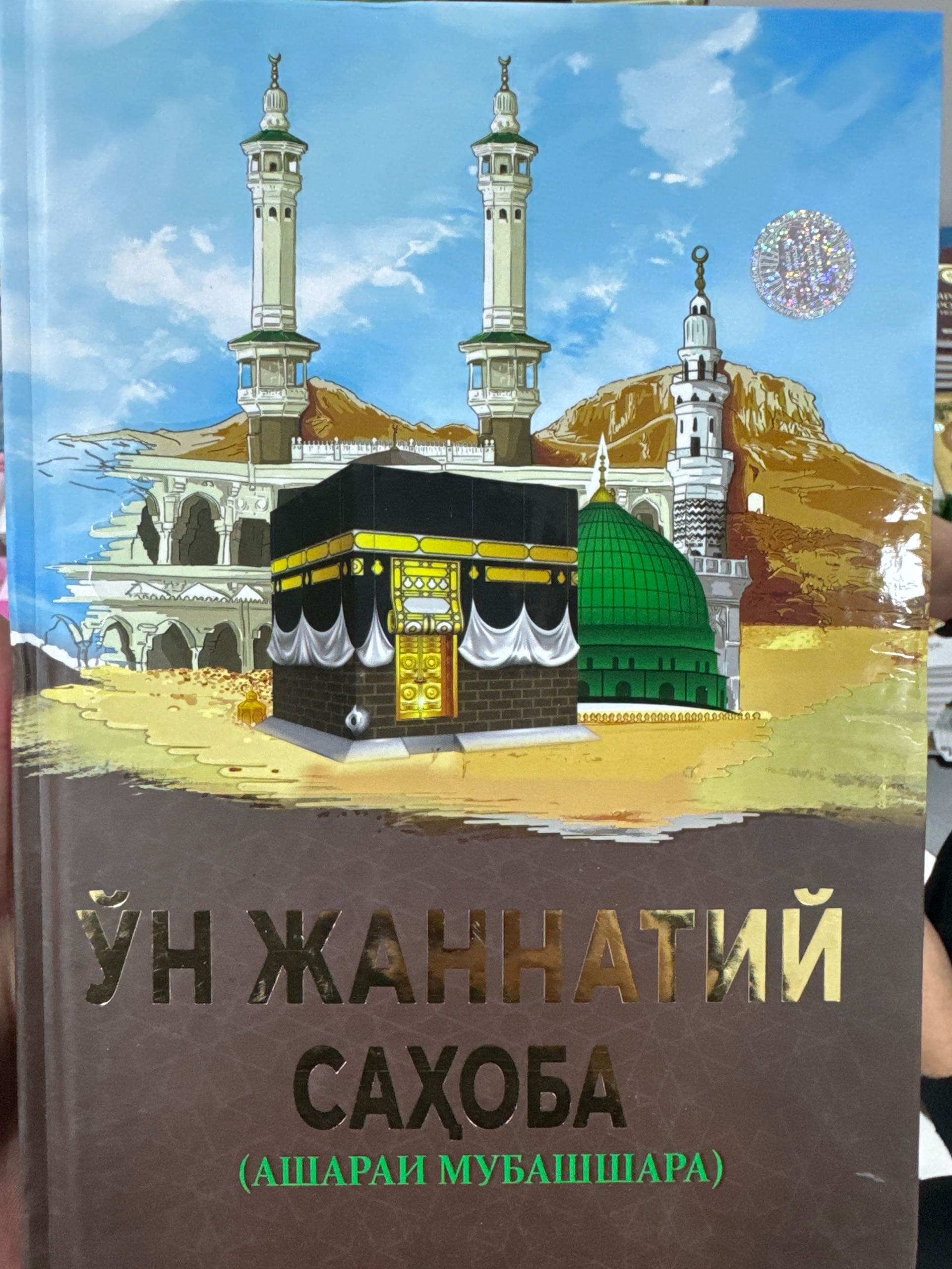 O’n jannatiy sahoba