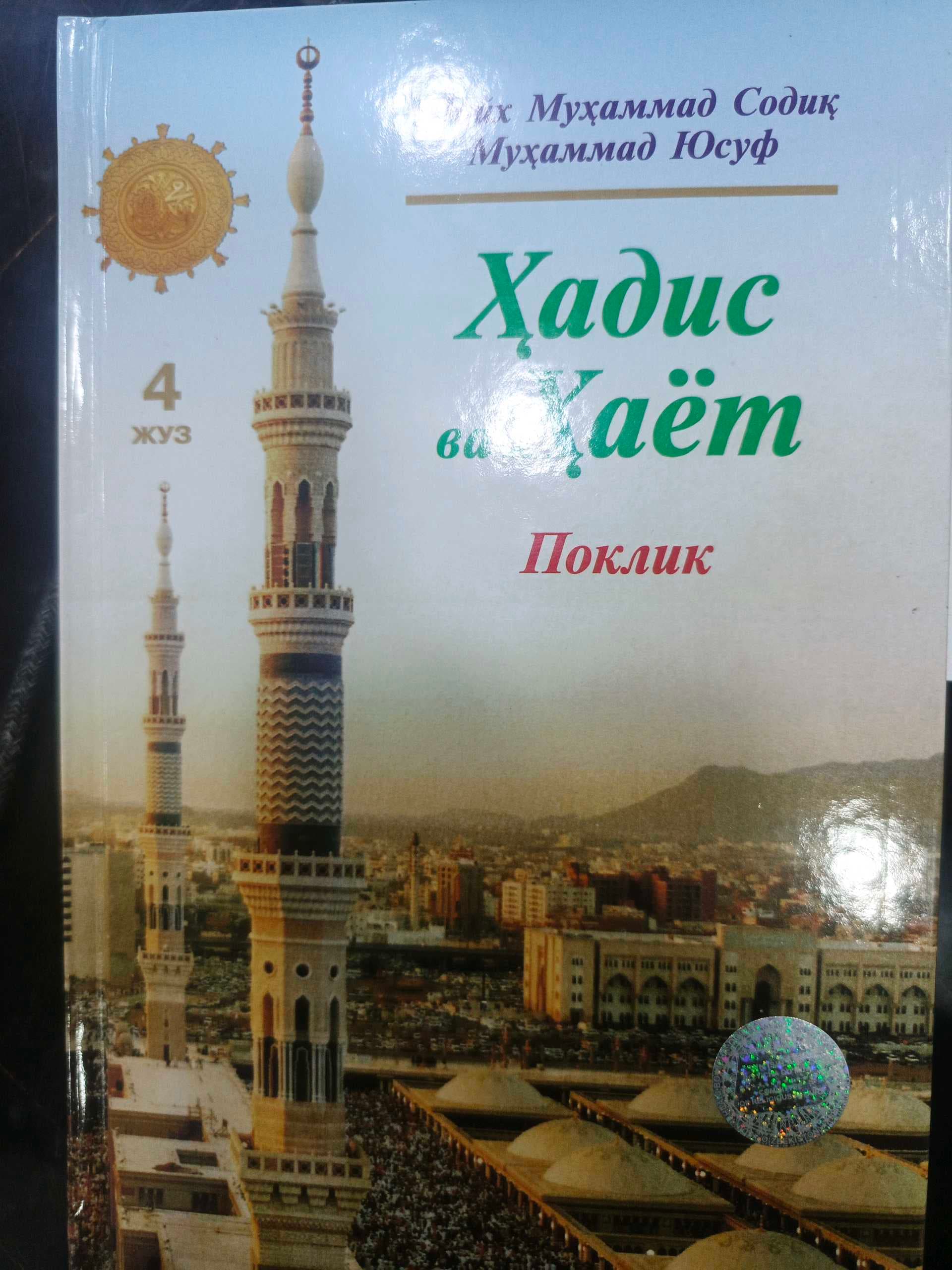 Hadis va hayot 4-juz poklik
