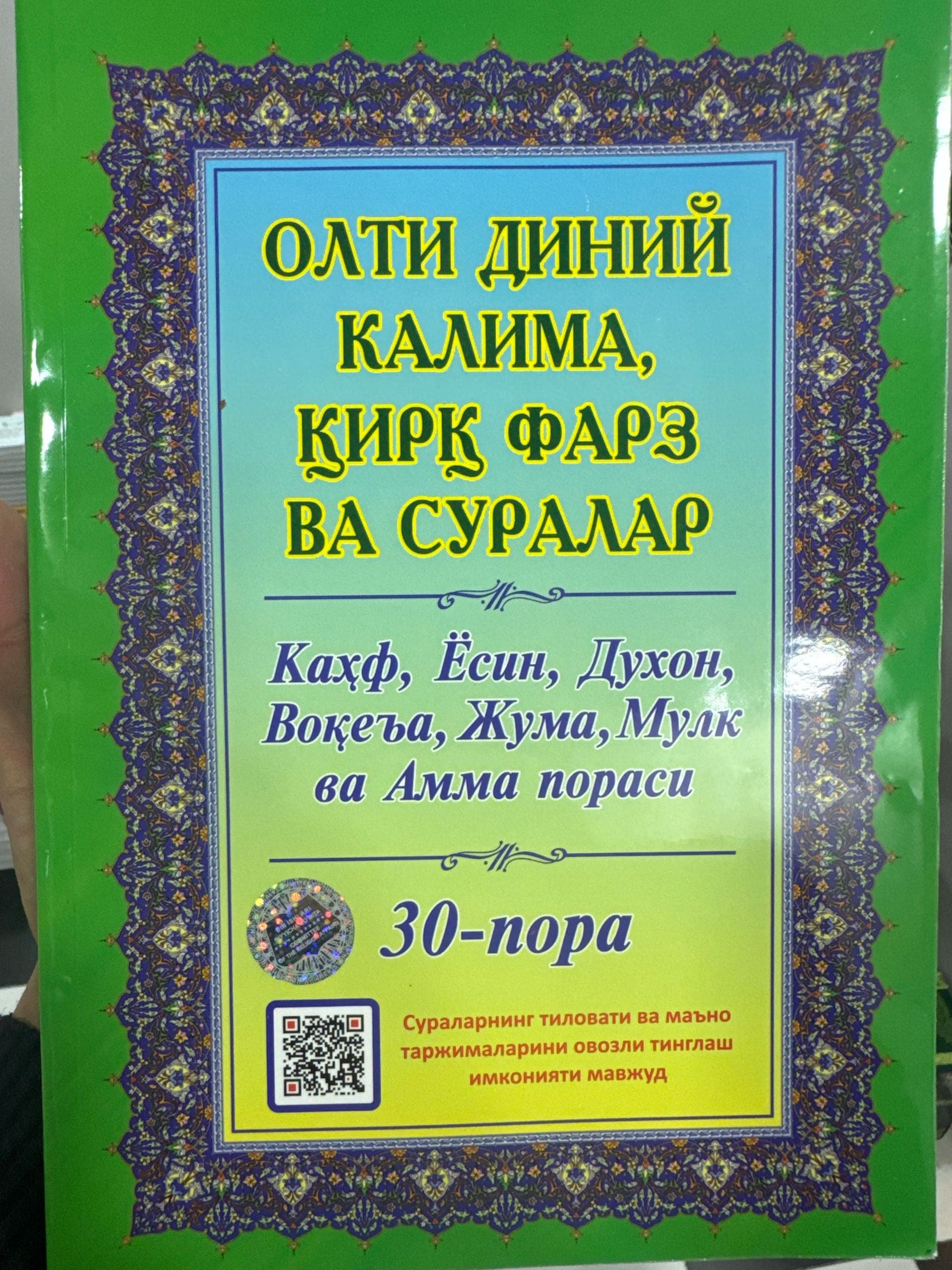 Olti diniy kalima, qirq farz va suralar