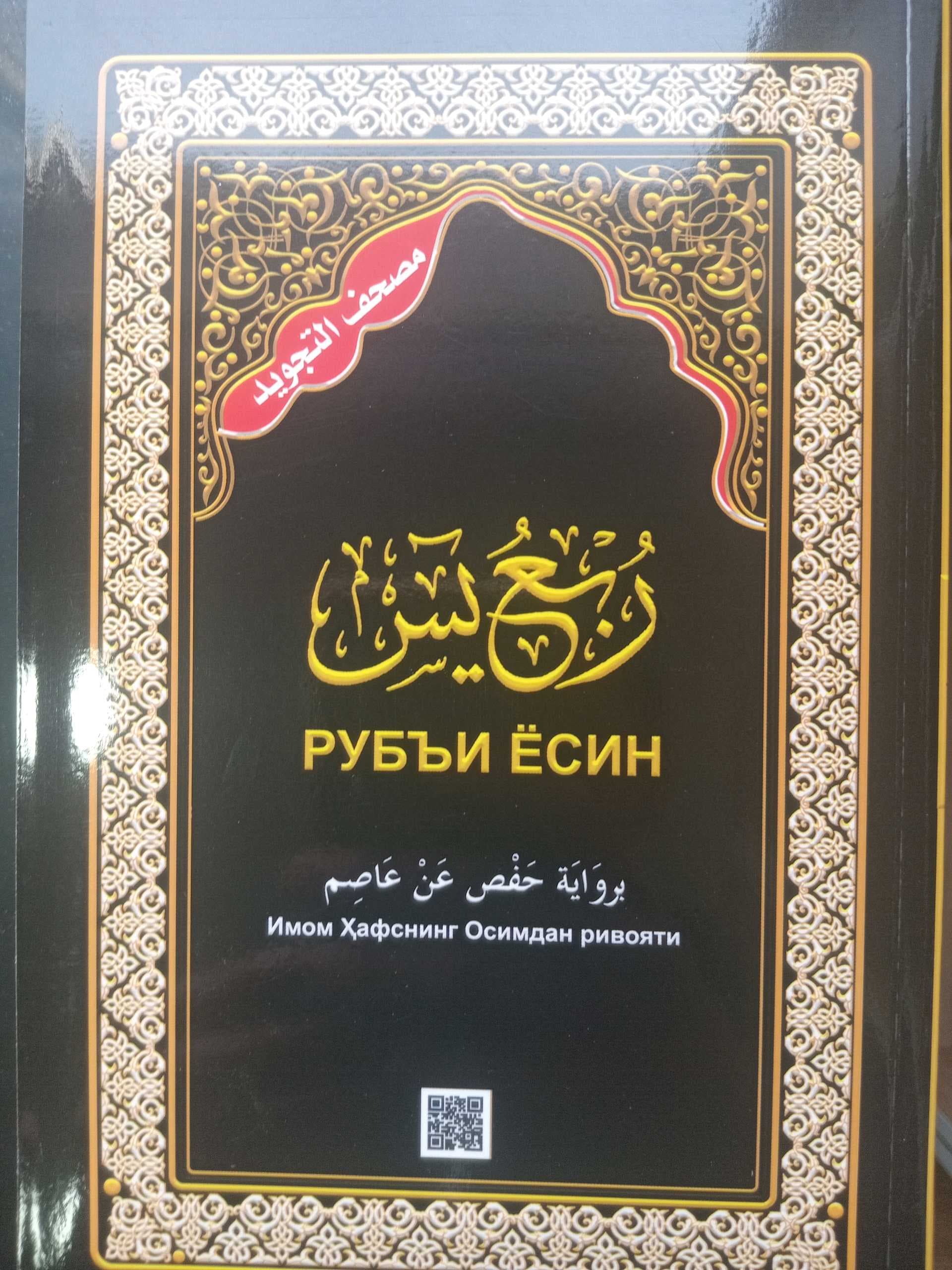 Rub'i Yosin Imom Hafsning Osimdan rivoyati