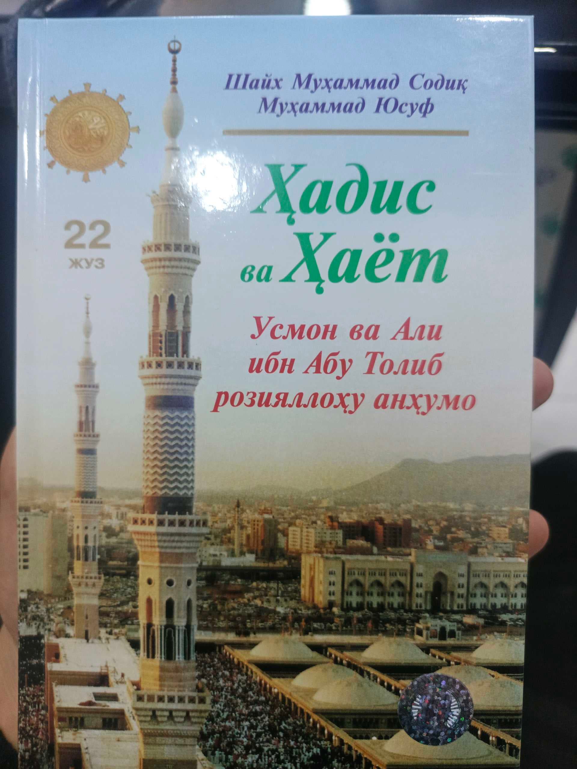 Hadis va hayot 22-juz Usmon va Ali ibn Abu Tolib roziyallohu anhumo