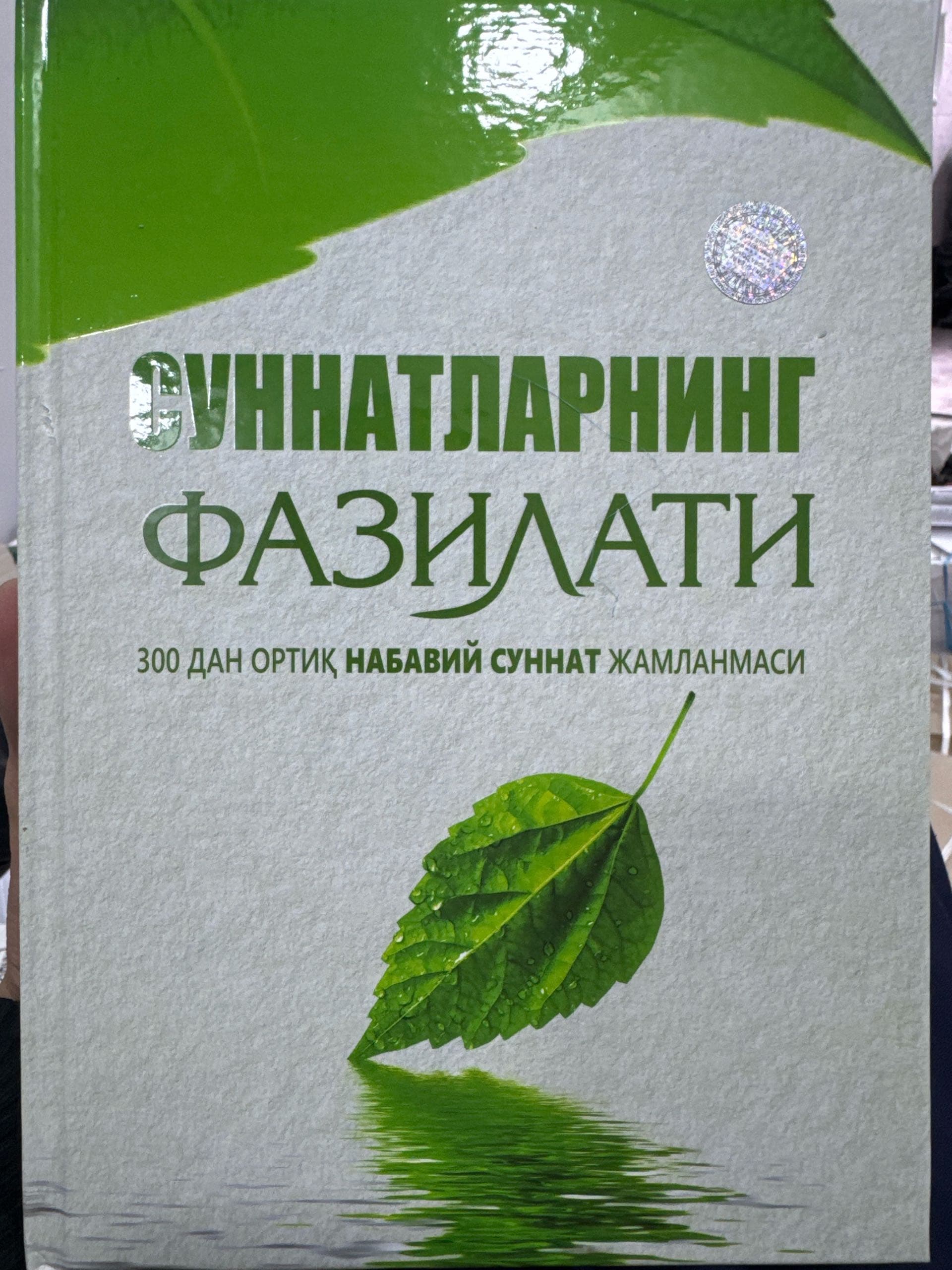 Sunnatlarning fazilatlari