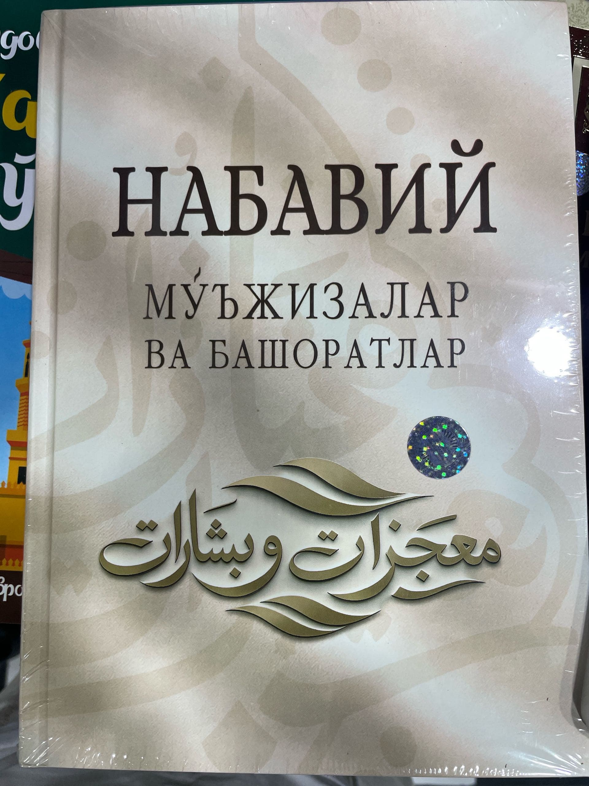 Nabaviy moʻjizalar va bashoratlar