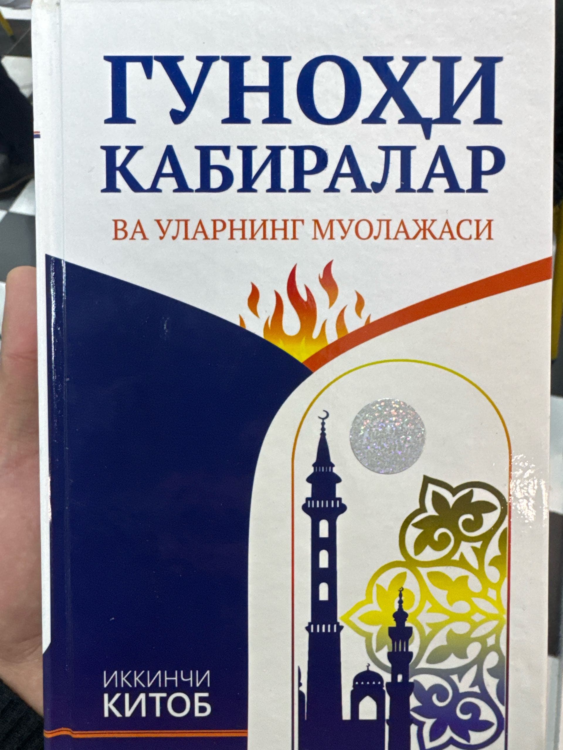 Gunohi kabiralar va ularning muolajasi