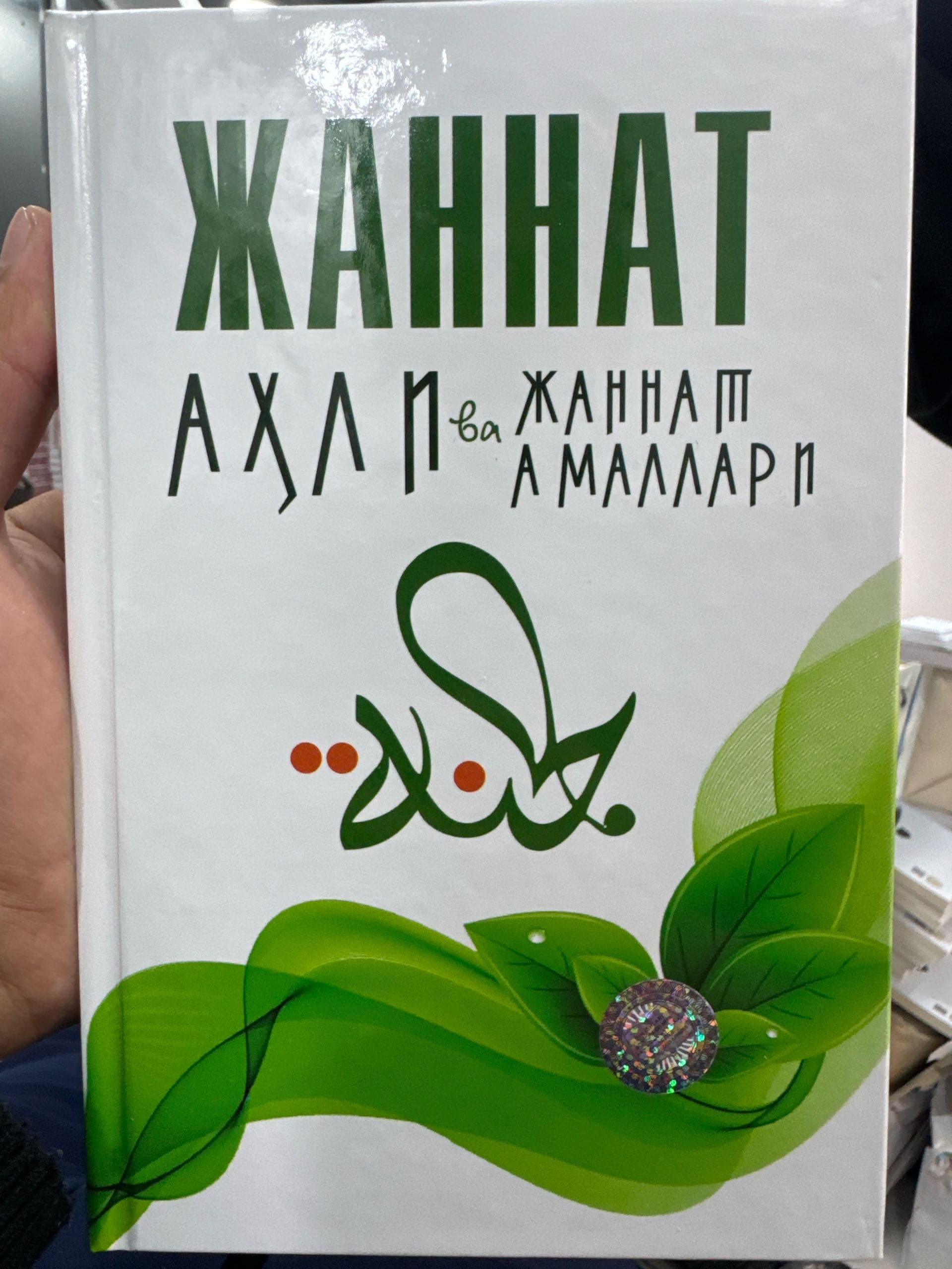 Jannat ahli va jannat amallari