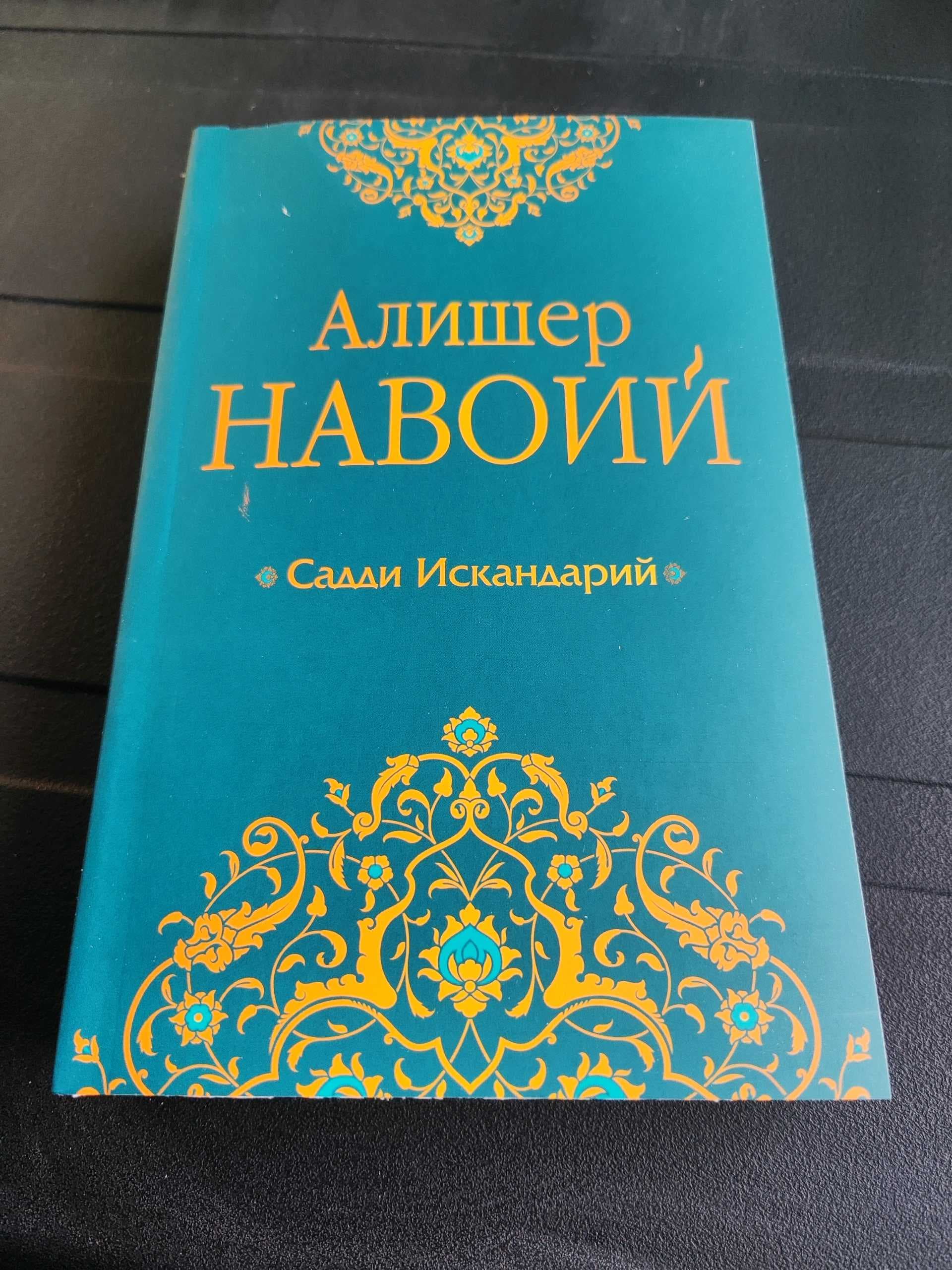 Alisher Navoiy: Saddi Iskandariy