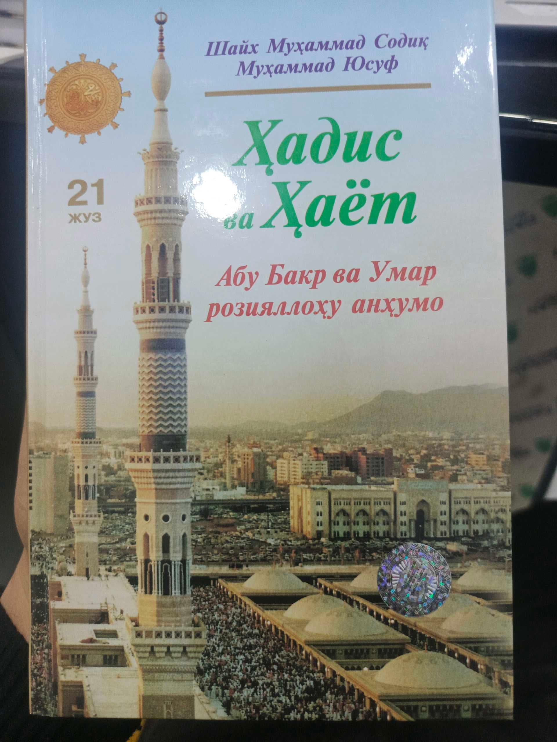 Hadis va hayot 21-juz Abu Bakr va Umar roziyallohu anhumo