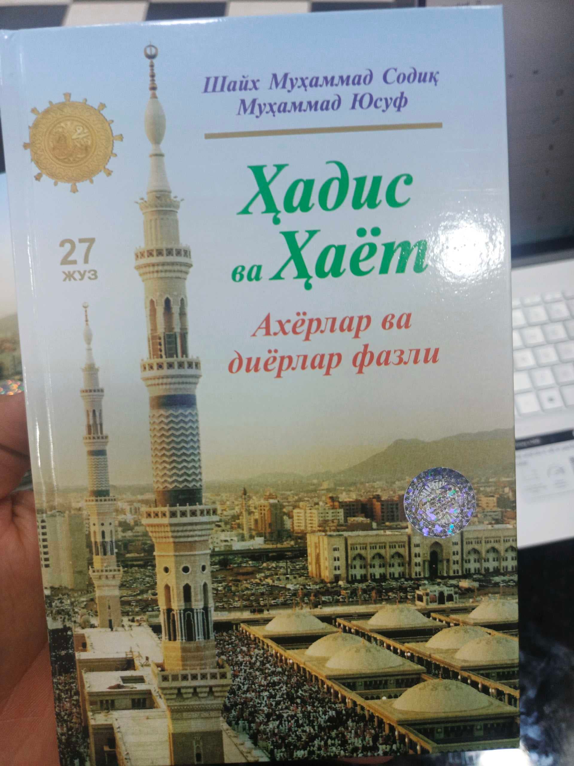 Hadis va hayot 27-juz Ahyorlar va diyorlar fazli