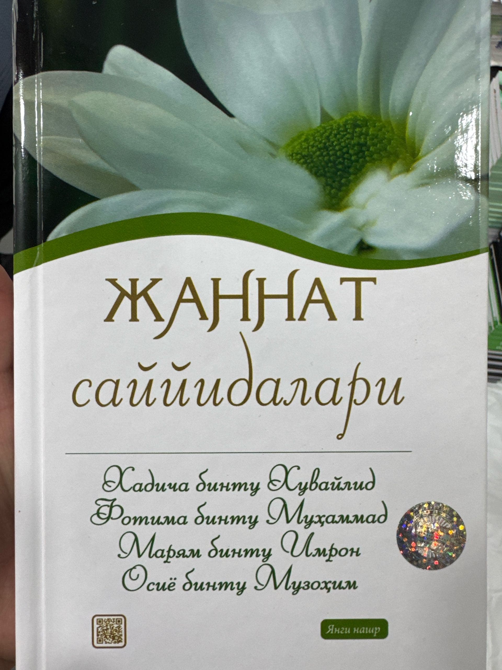 Jannat sayyidalari