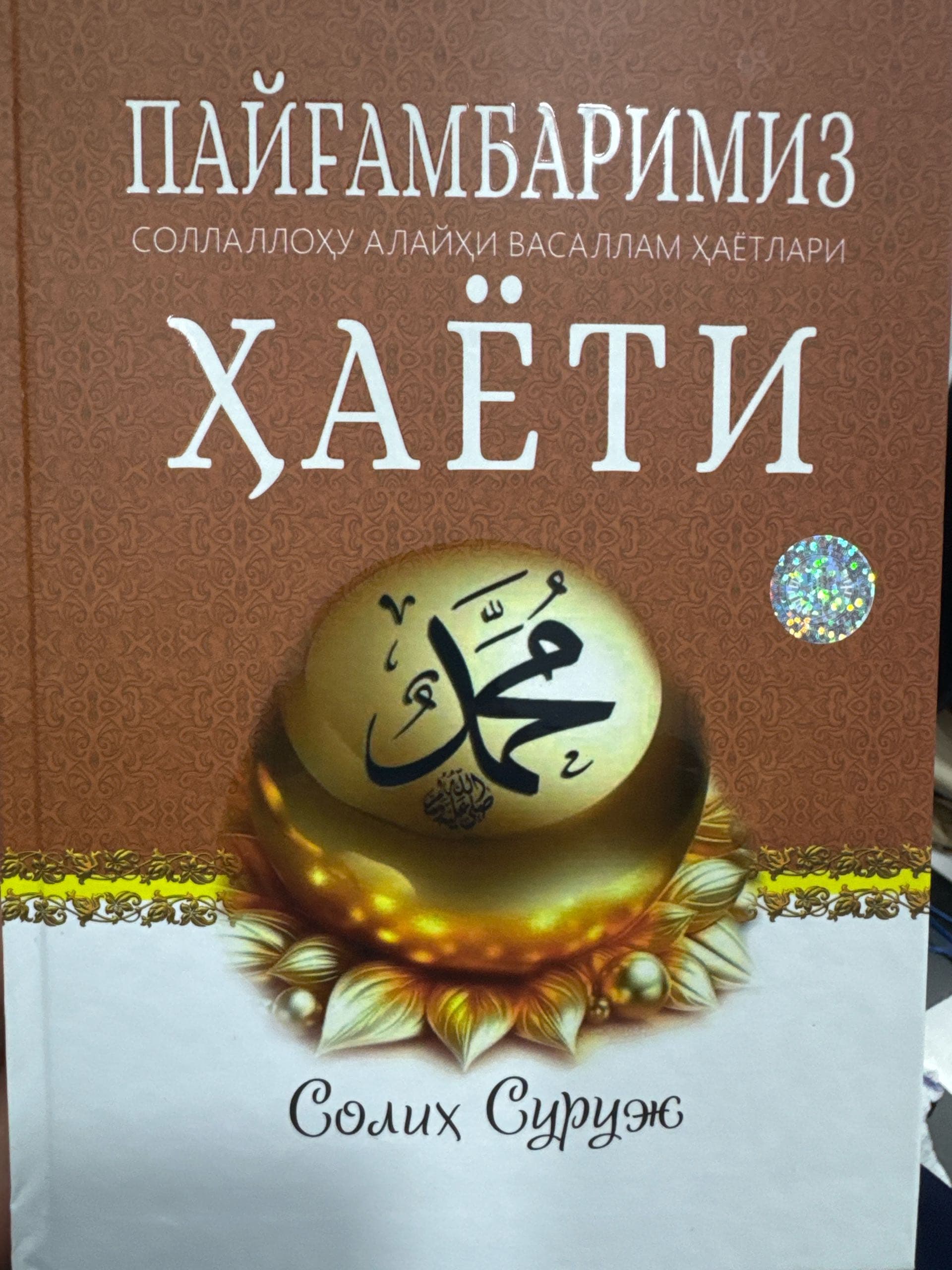 Payg’ambarimiz s.a.v hayoti