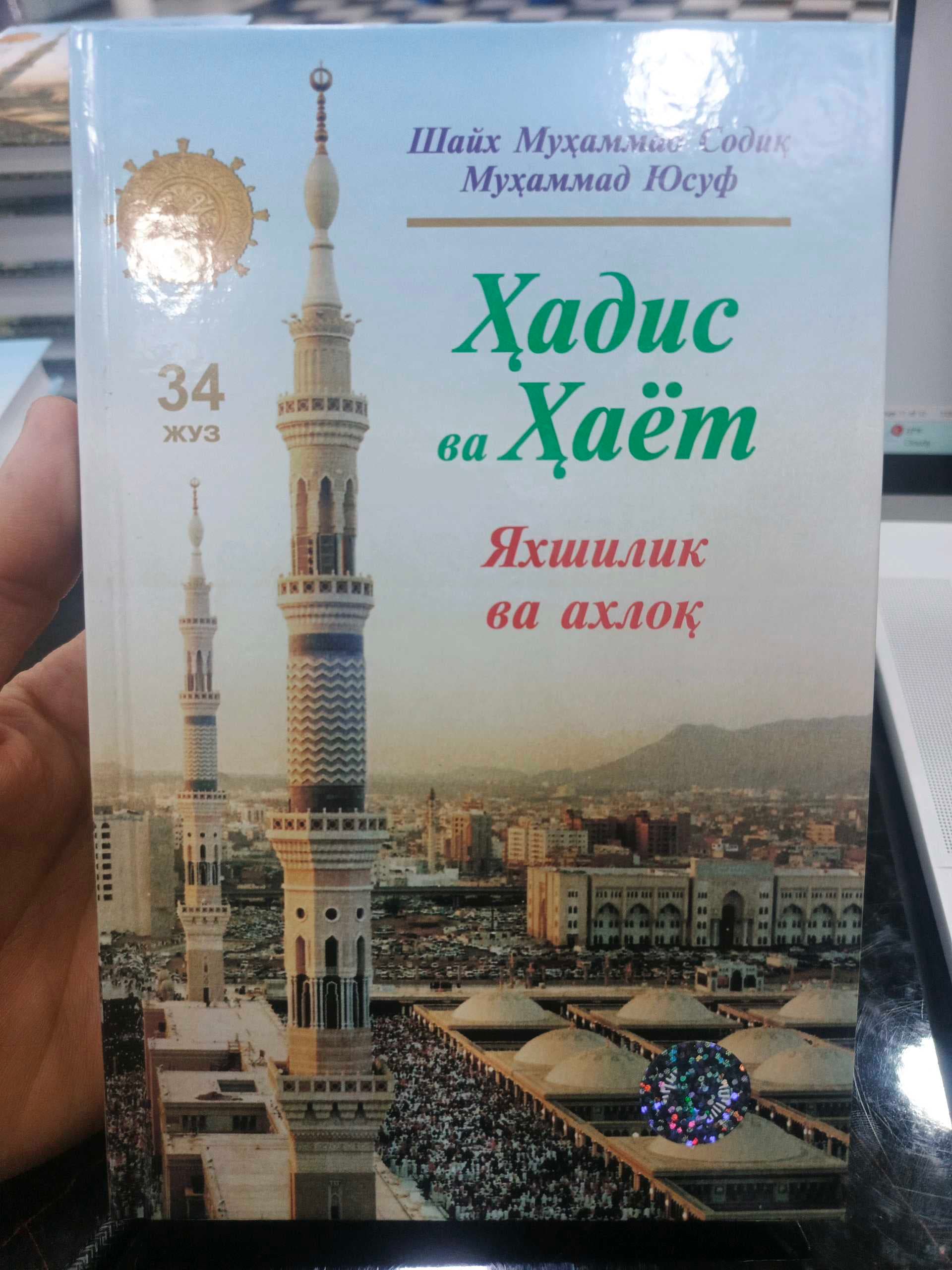 Hadis va hayot 34-juz Yaxshilik va ahloq