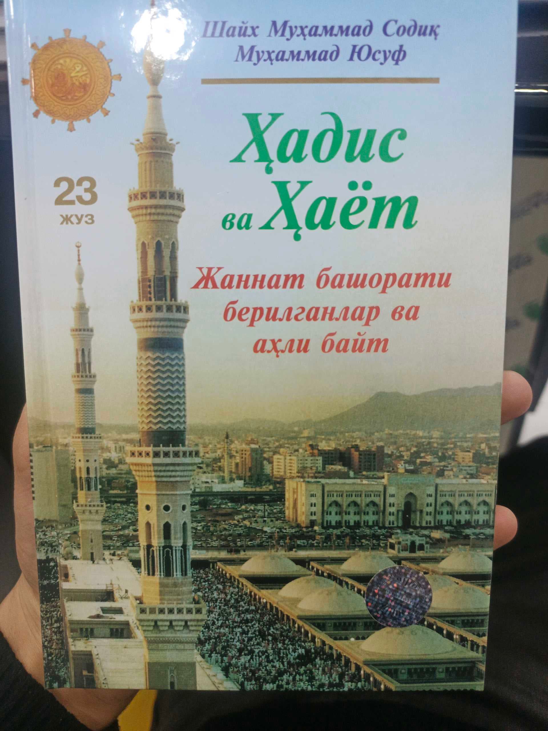 Hadis va hayot 23-juz Jannat bashorati berilganlar va ahli bayt