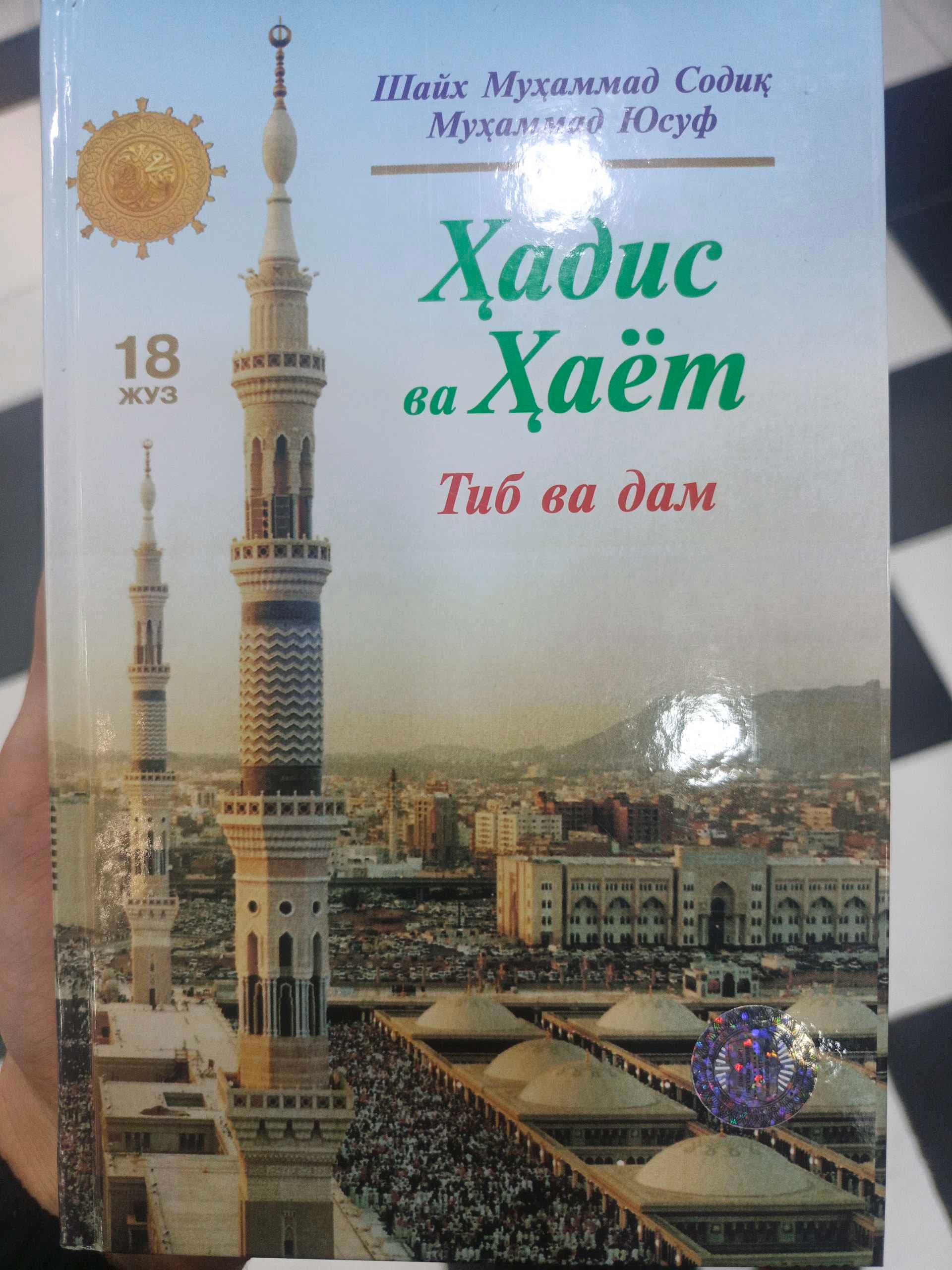 Hadis va hayot 18-juz Tib va dam