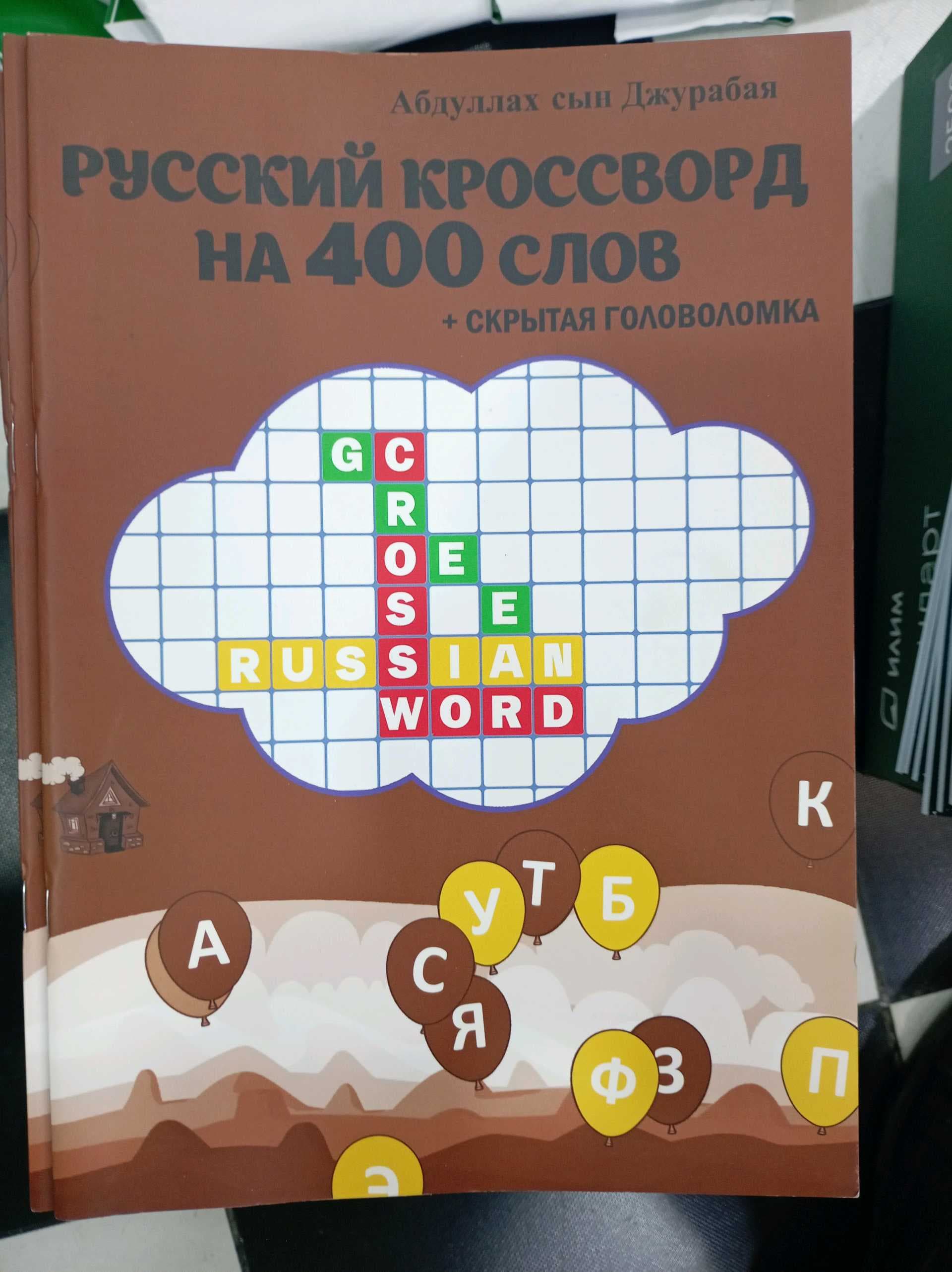 Ruskiy krassword na 400 slov 1