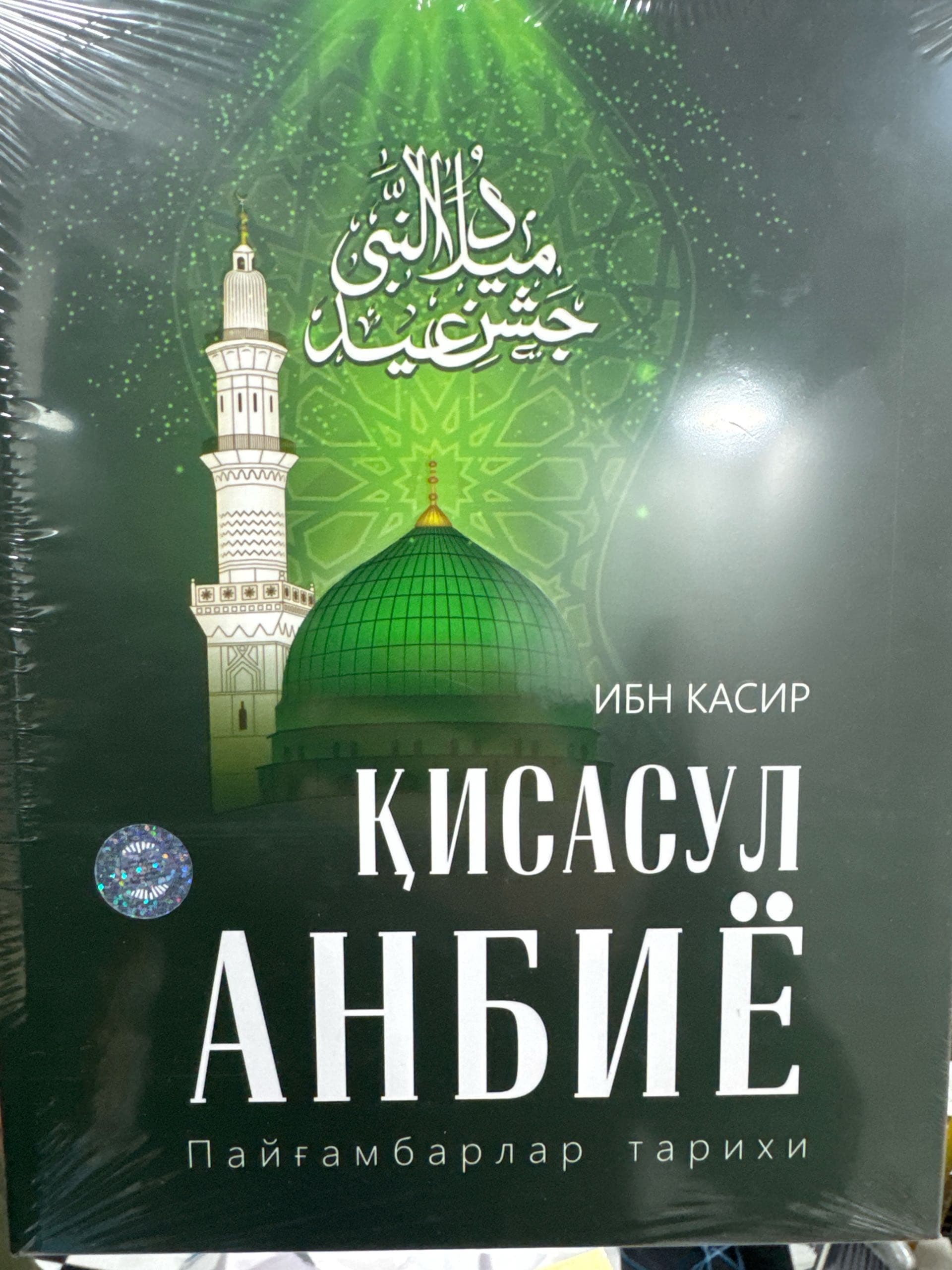 Qissasul anbiyo - Ibn Kasir