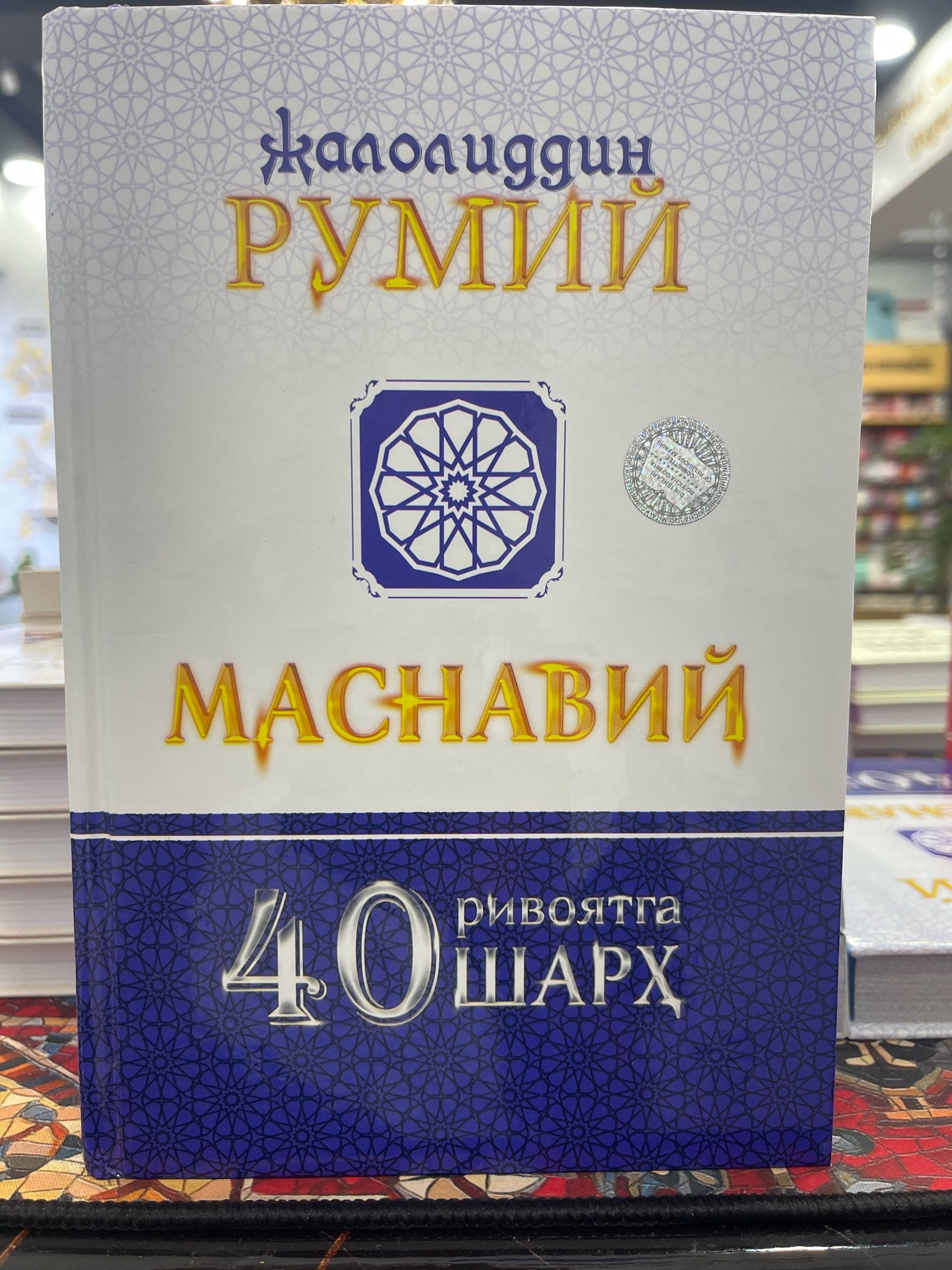 Masnaviy 40 rivoyatga sharh
