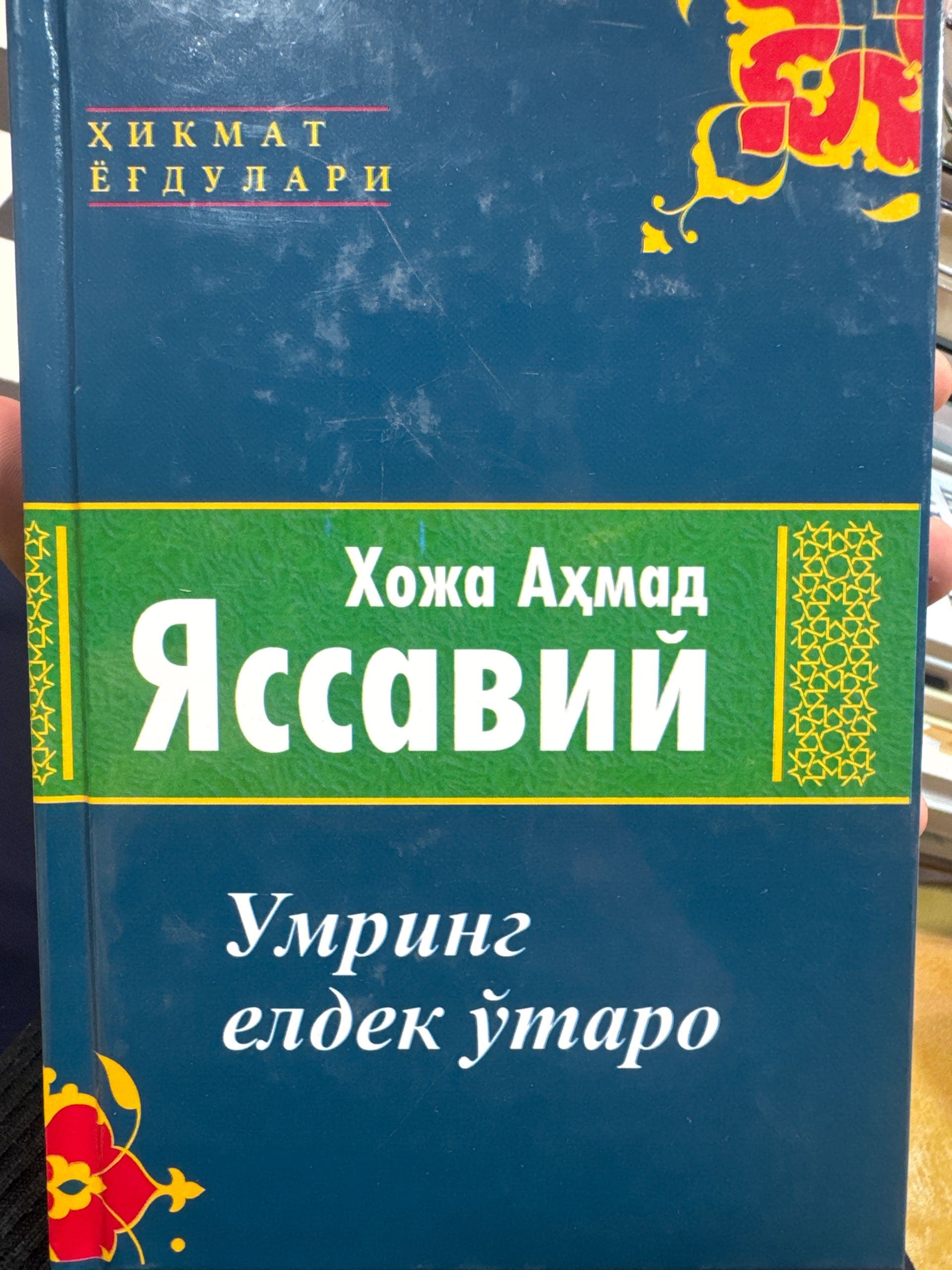 Yassaviy. Umring yeldek o’taro