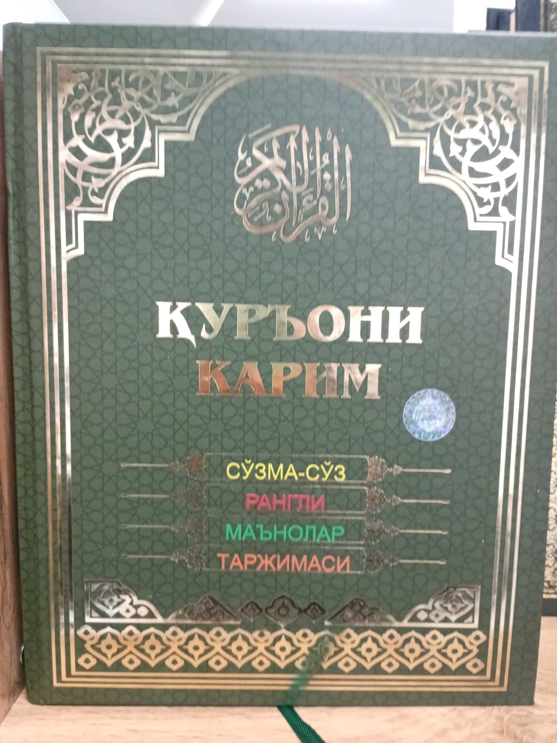 Quron so'zma-so'z rangli manolari tarjimalar mushaf