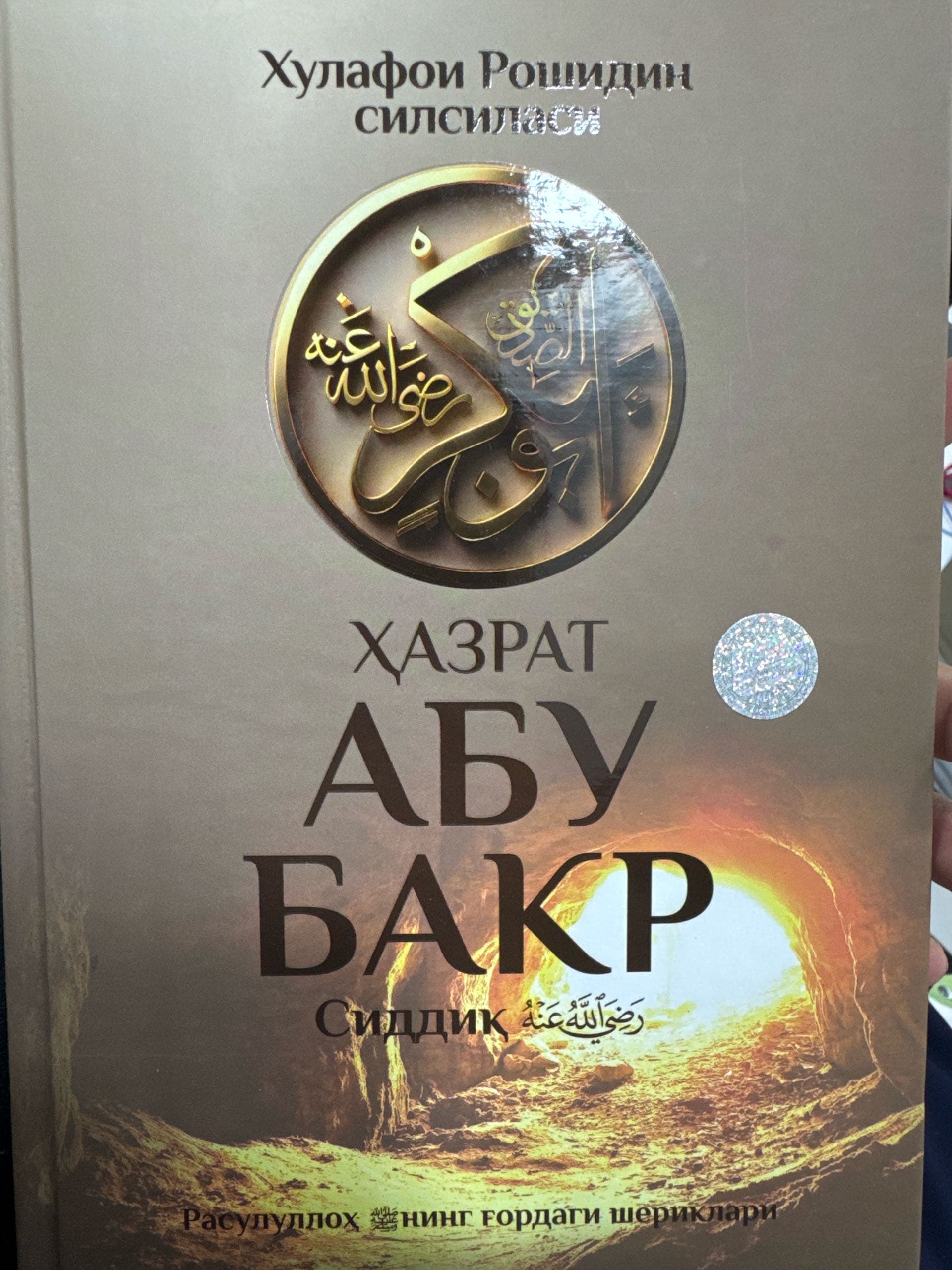 Xazrati Abu Bakr Siddiq