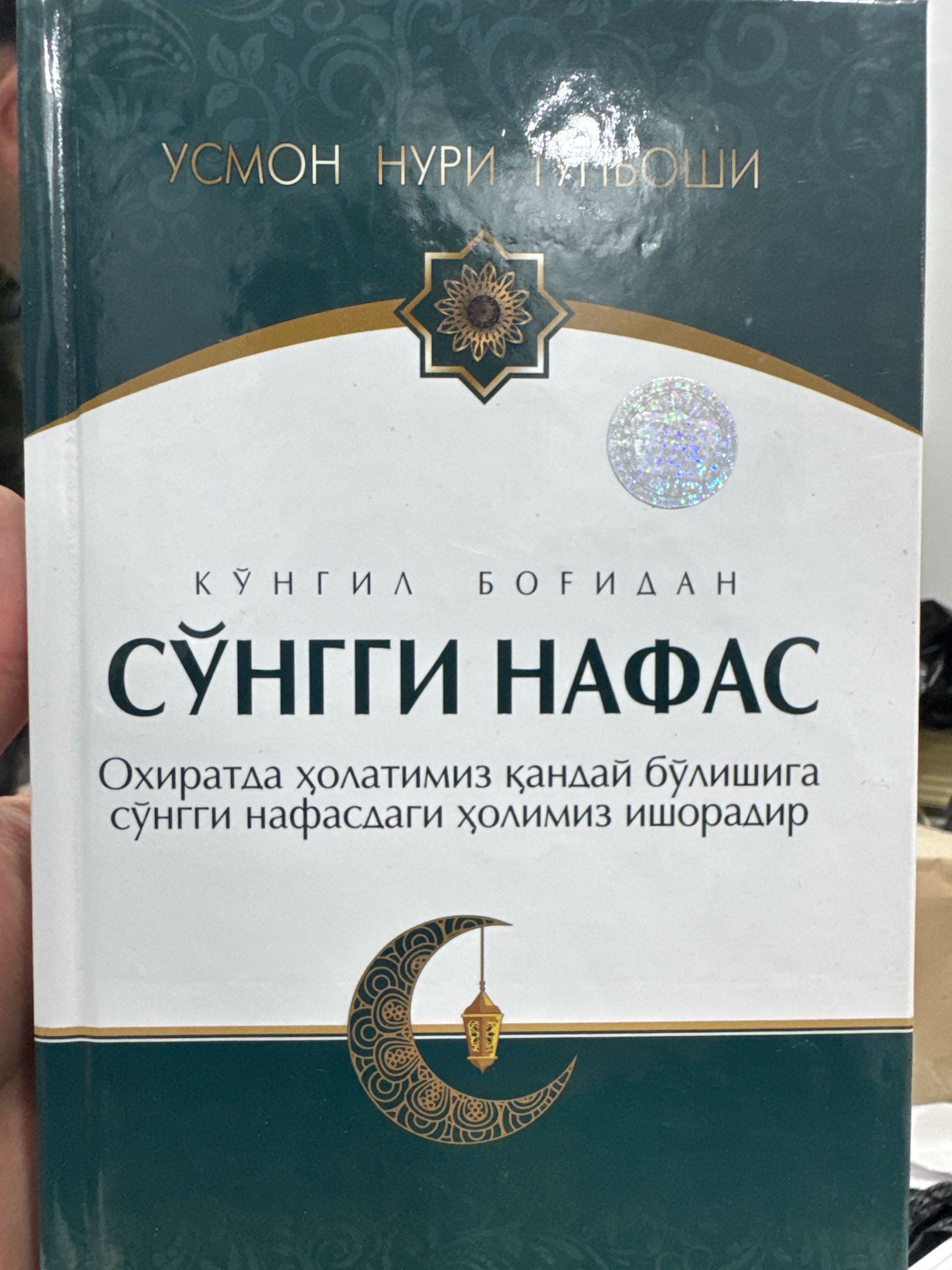 Ko’ngil bog’idan so’ngi nafas