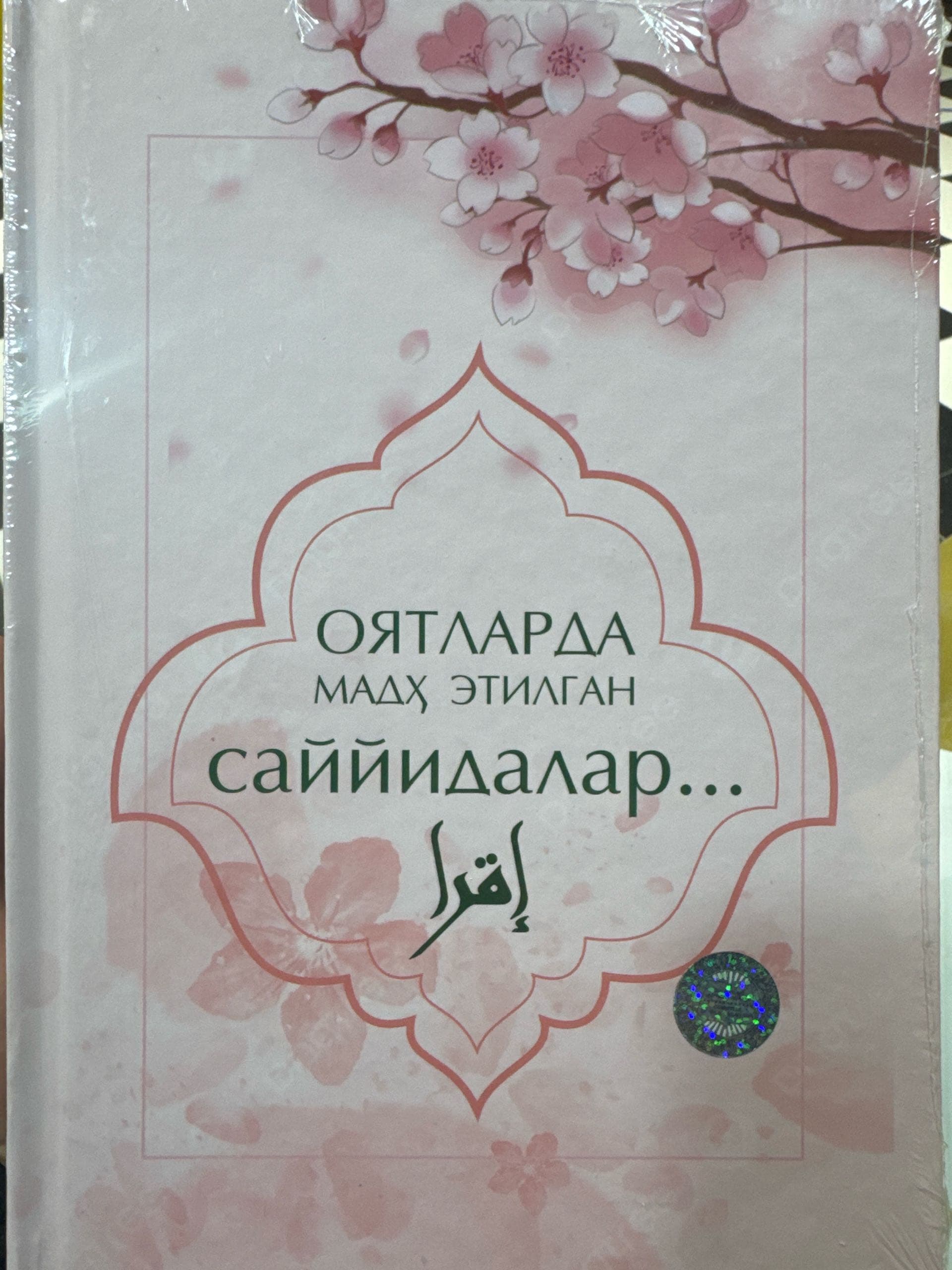 Oyatlarda madh etilgan sayyidalar