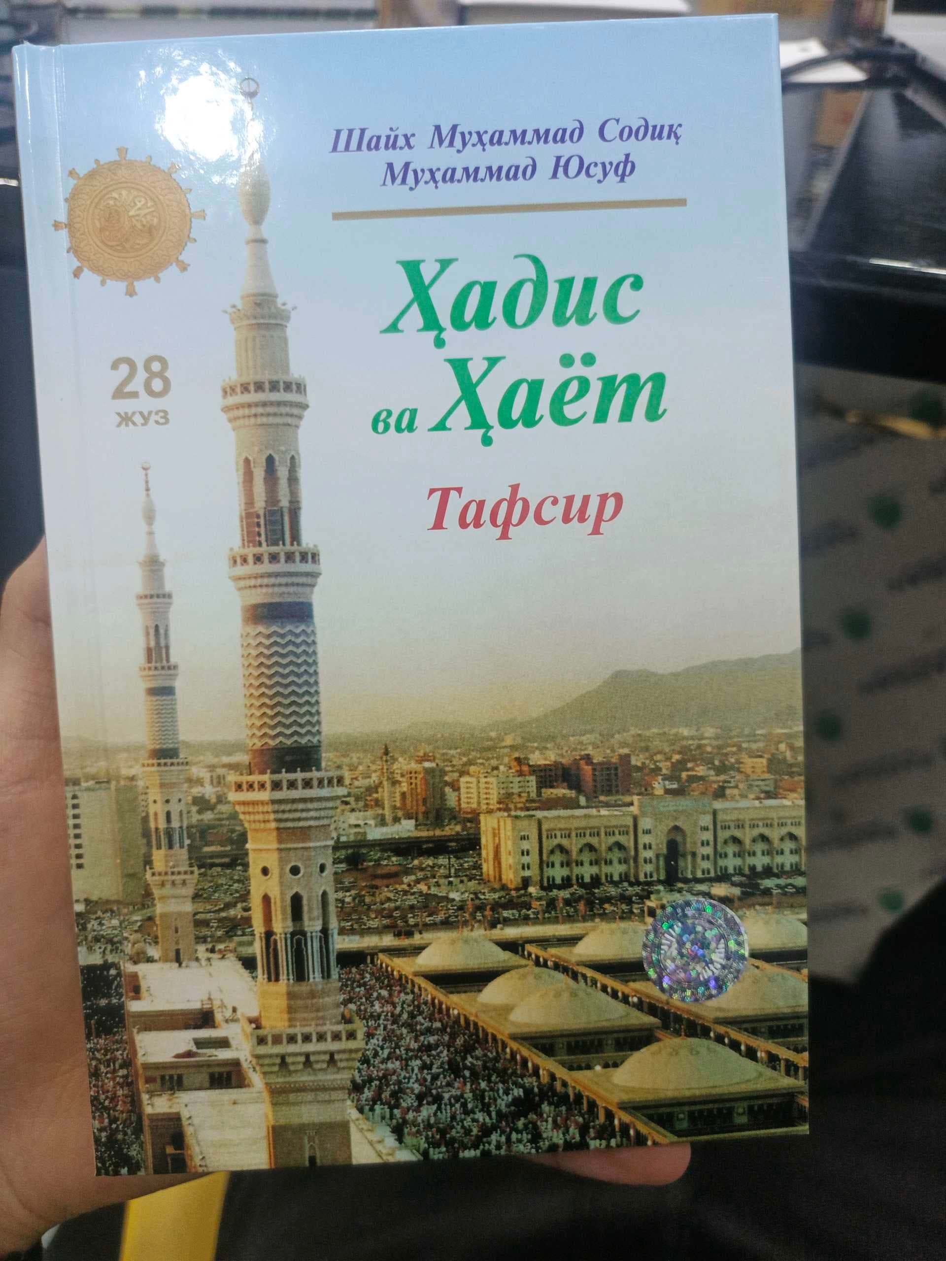 Hadis va hayot 28-juz Tafsir