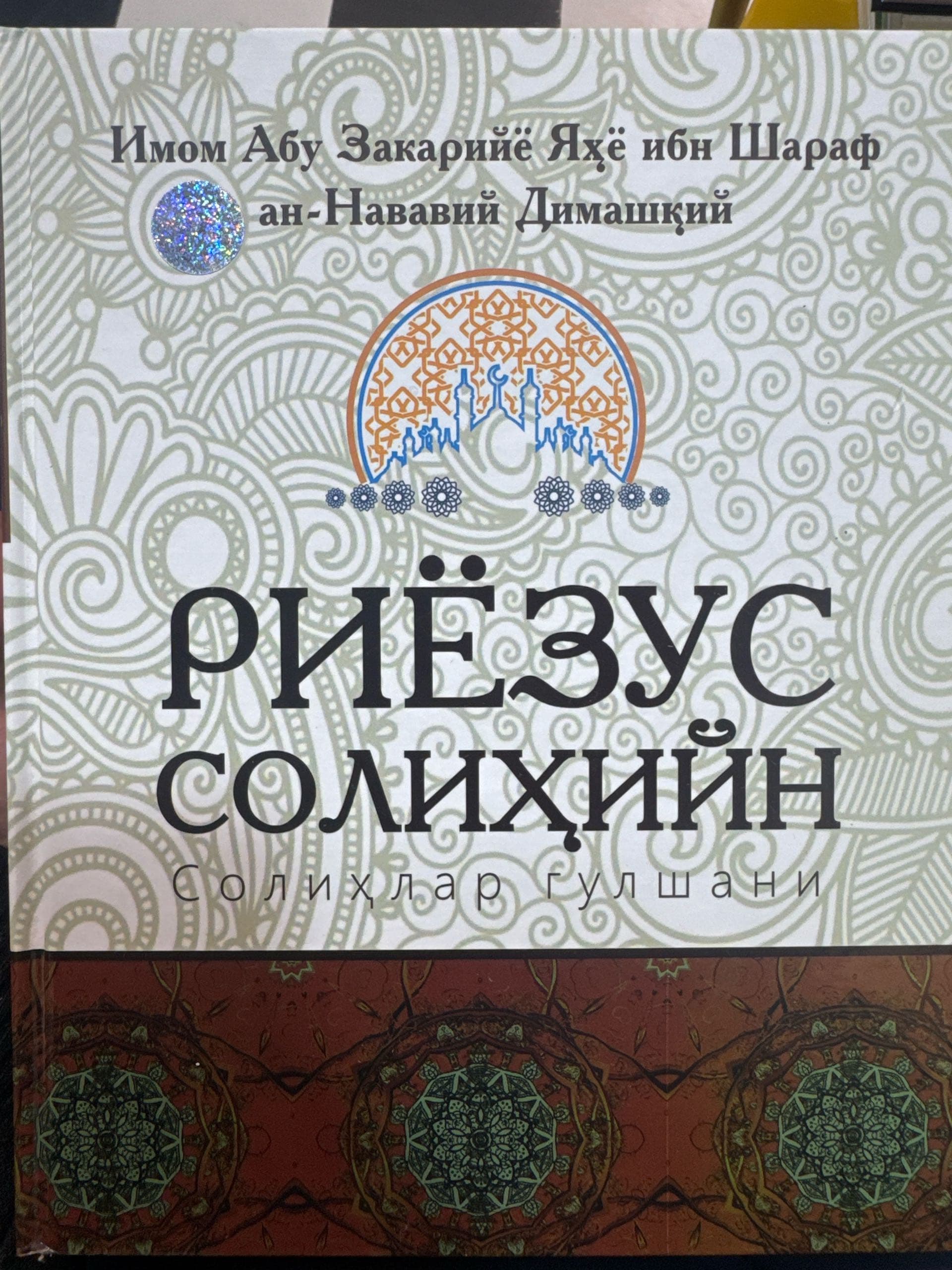 Riyozus solihiyn - solihlar gulshani