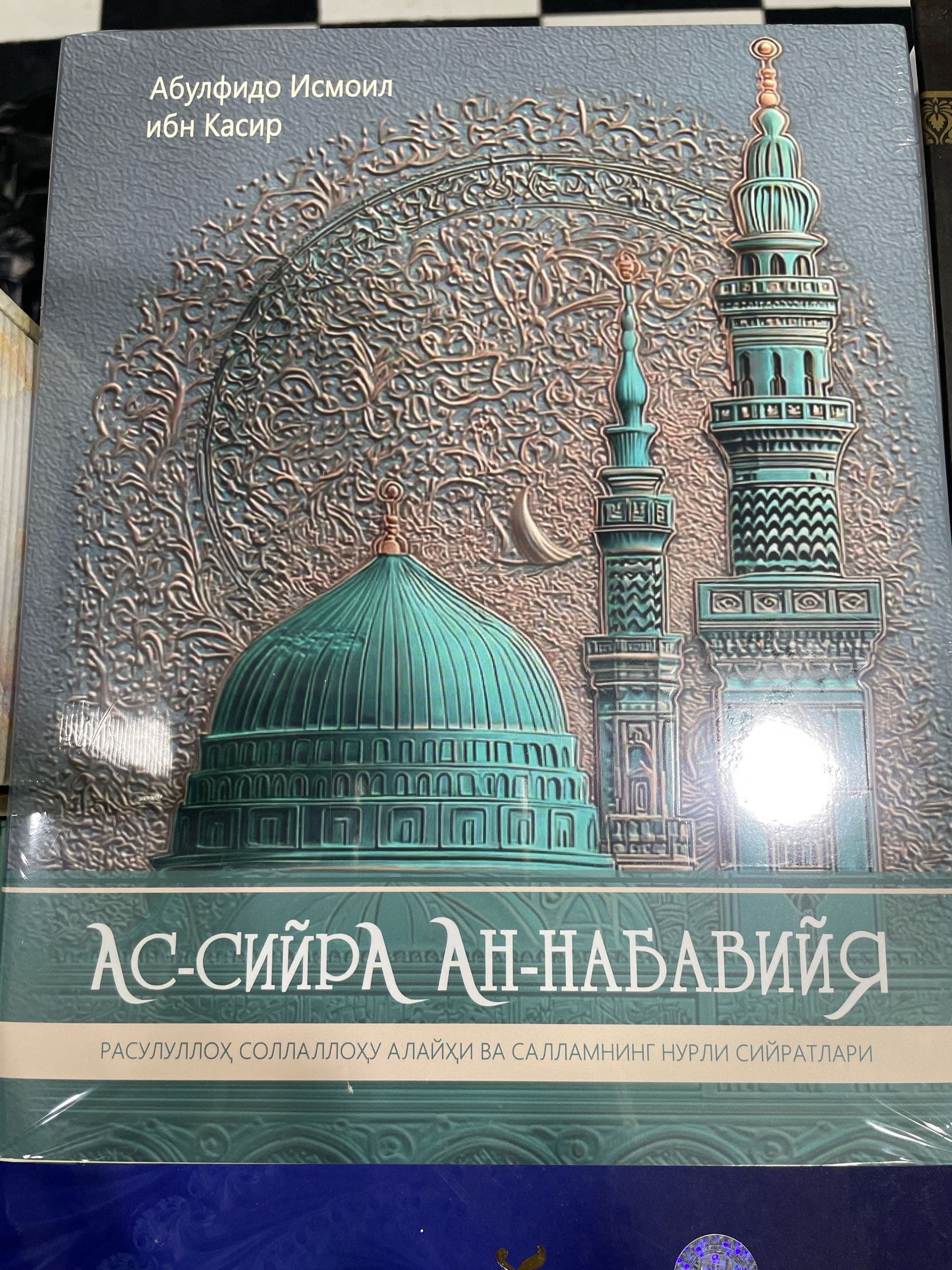 Ibn Kasir As-siyra an-nabaviyya