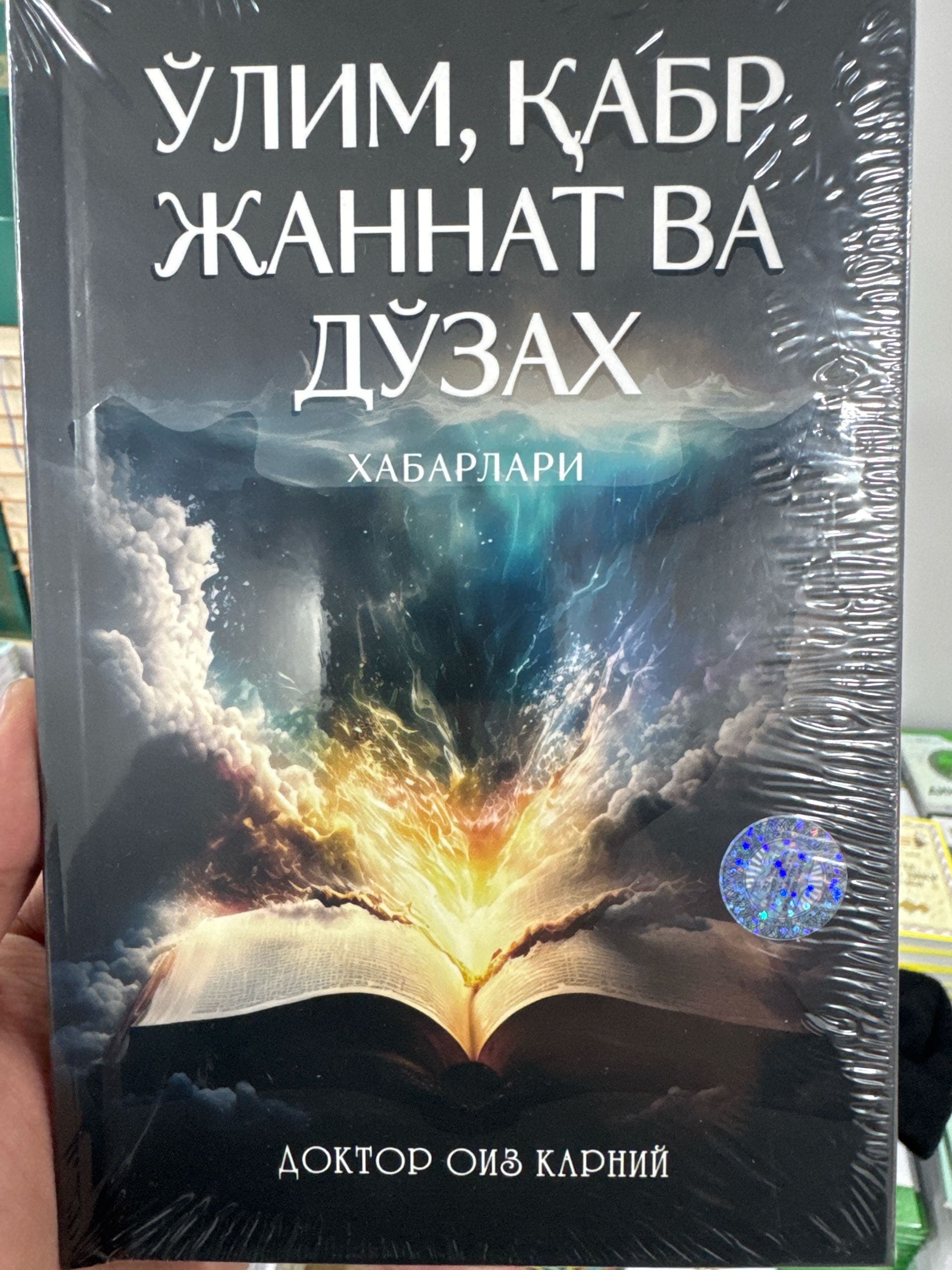 O’lim, qabr, jannat va do’zax xabarlari