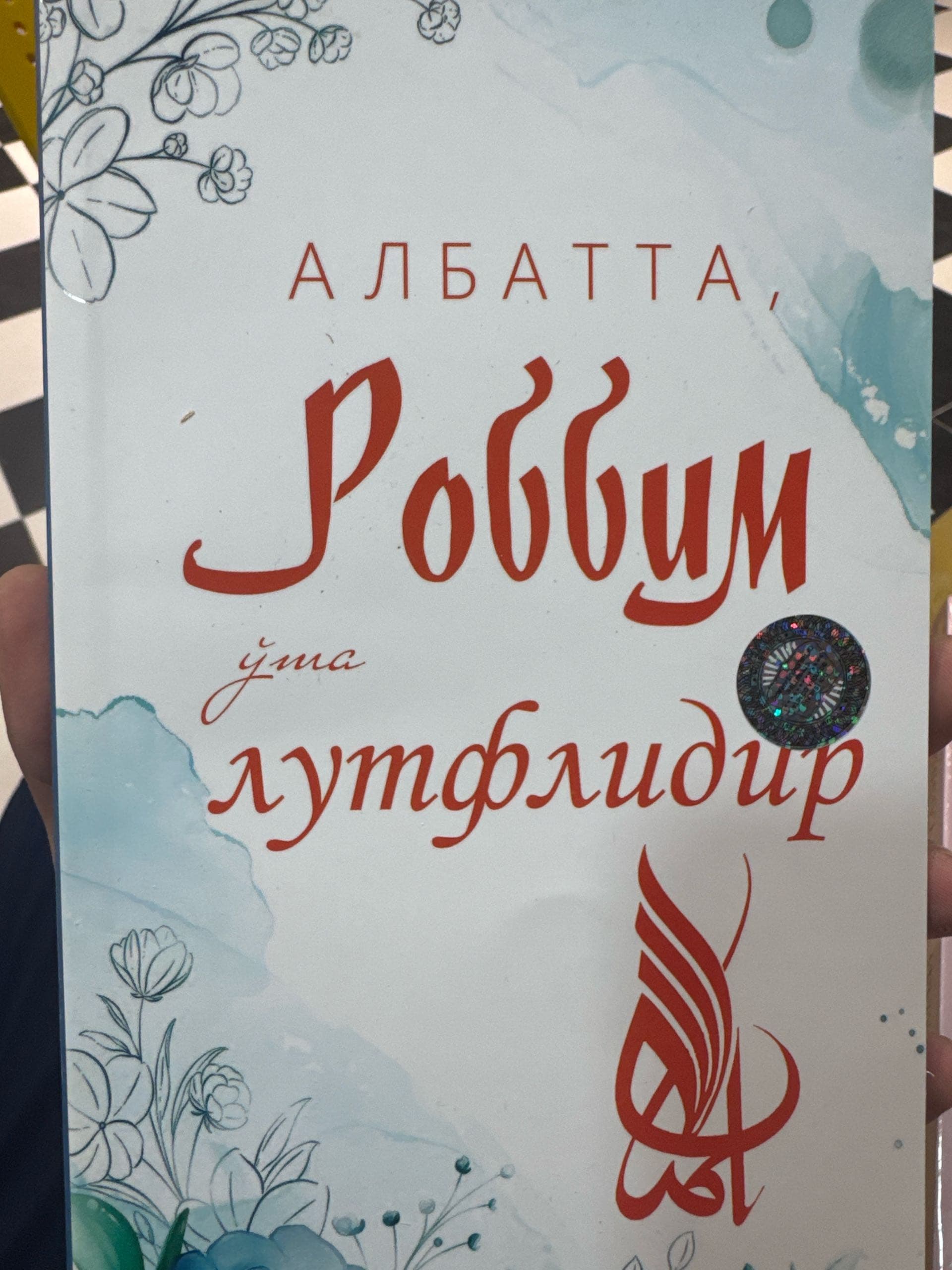 Albatta, Robbim o’ta lutflidir