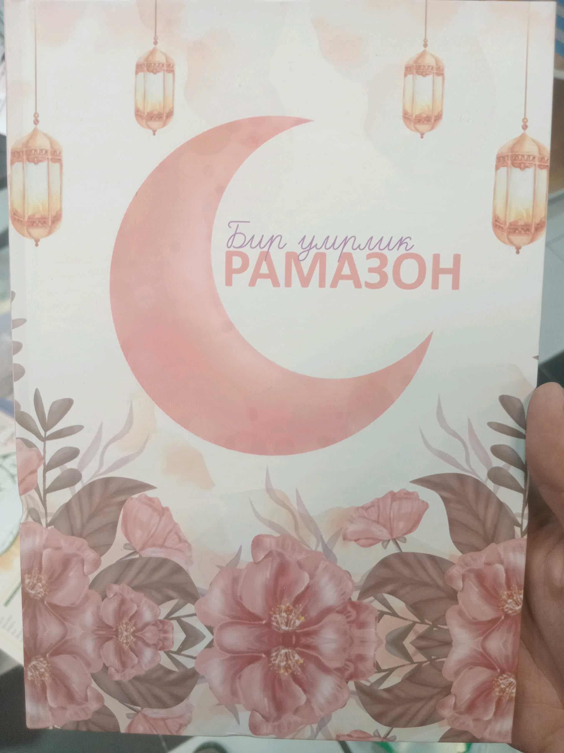Bir umrlik Ramazon yoki Ramazon kundalik naqshi
