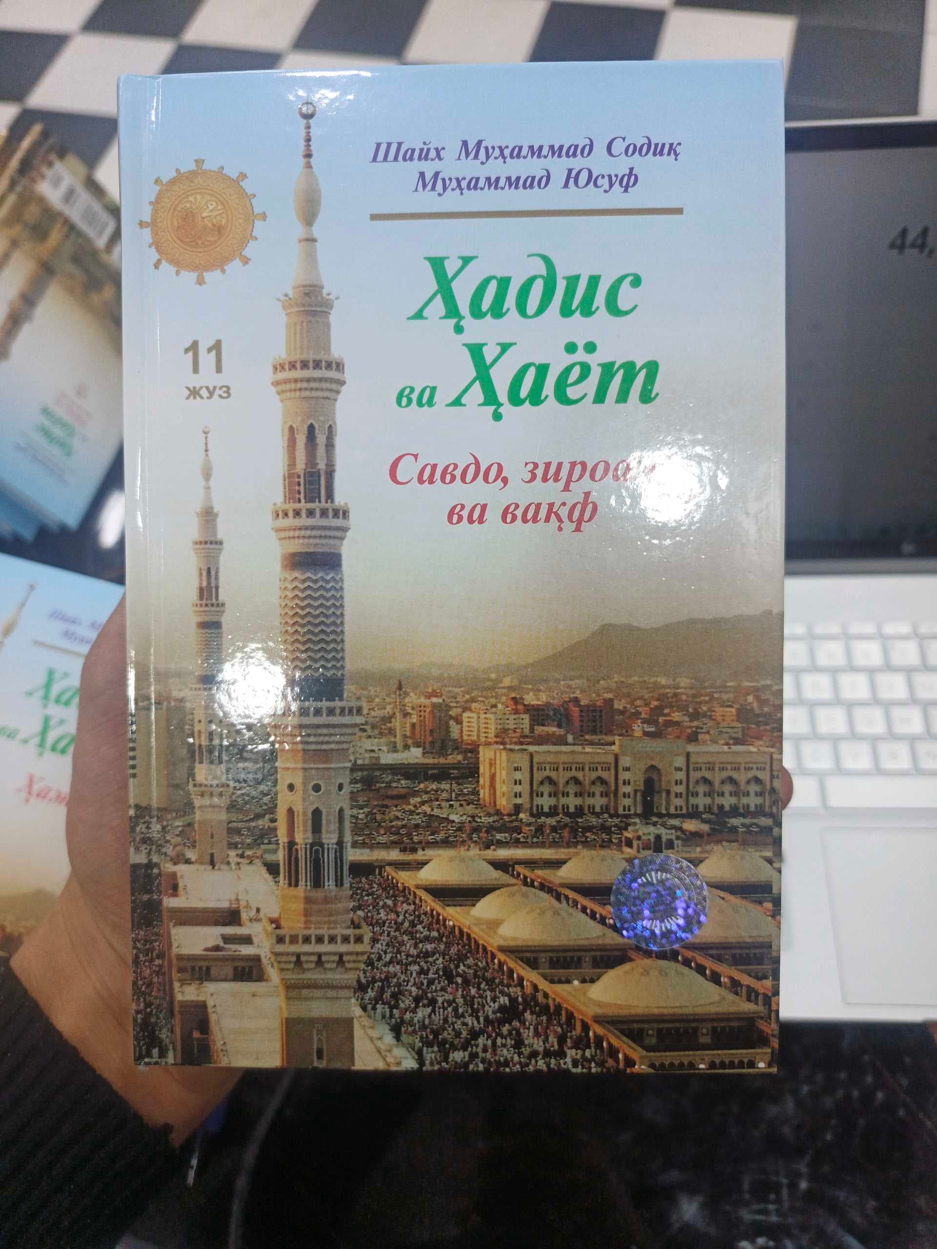 Hadis va hayot 11-juz savdo, ziroat va vaqf
