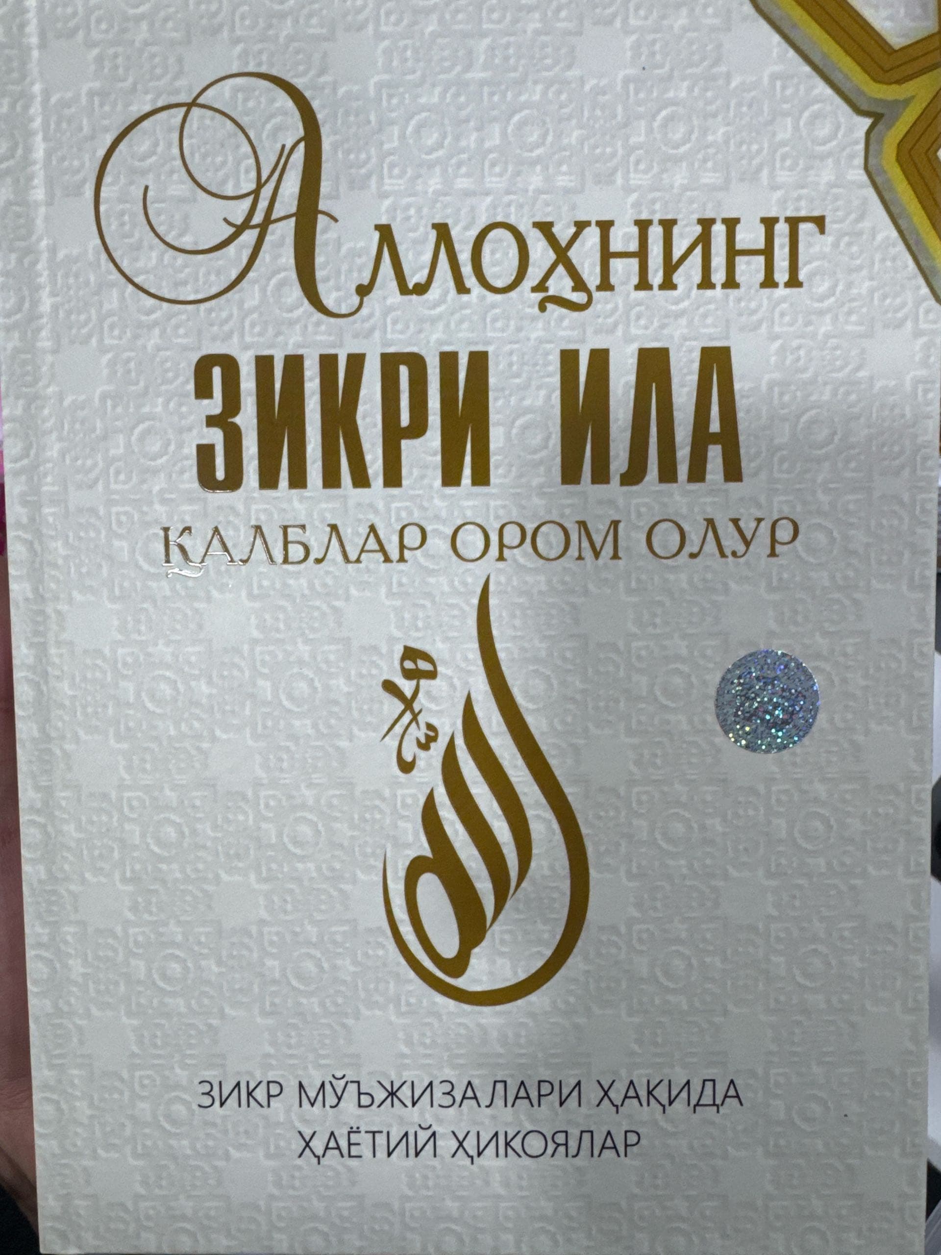 Allohning zikri ila qalblar orom olur