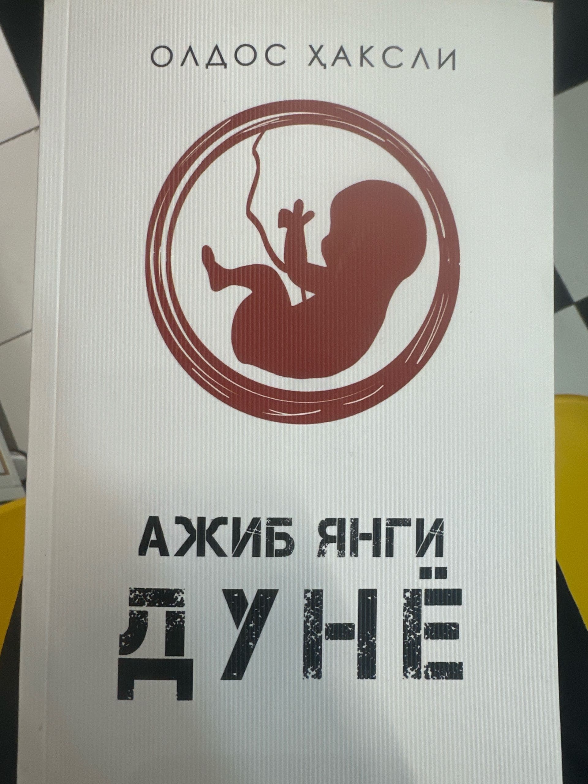 Ajoyib yangi dunyo
