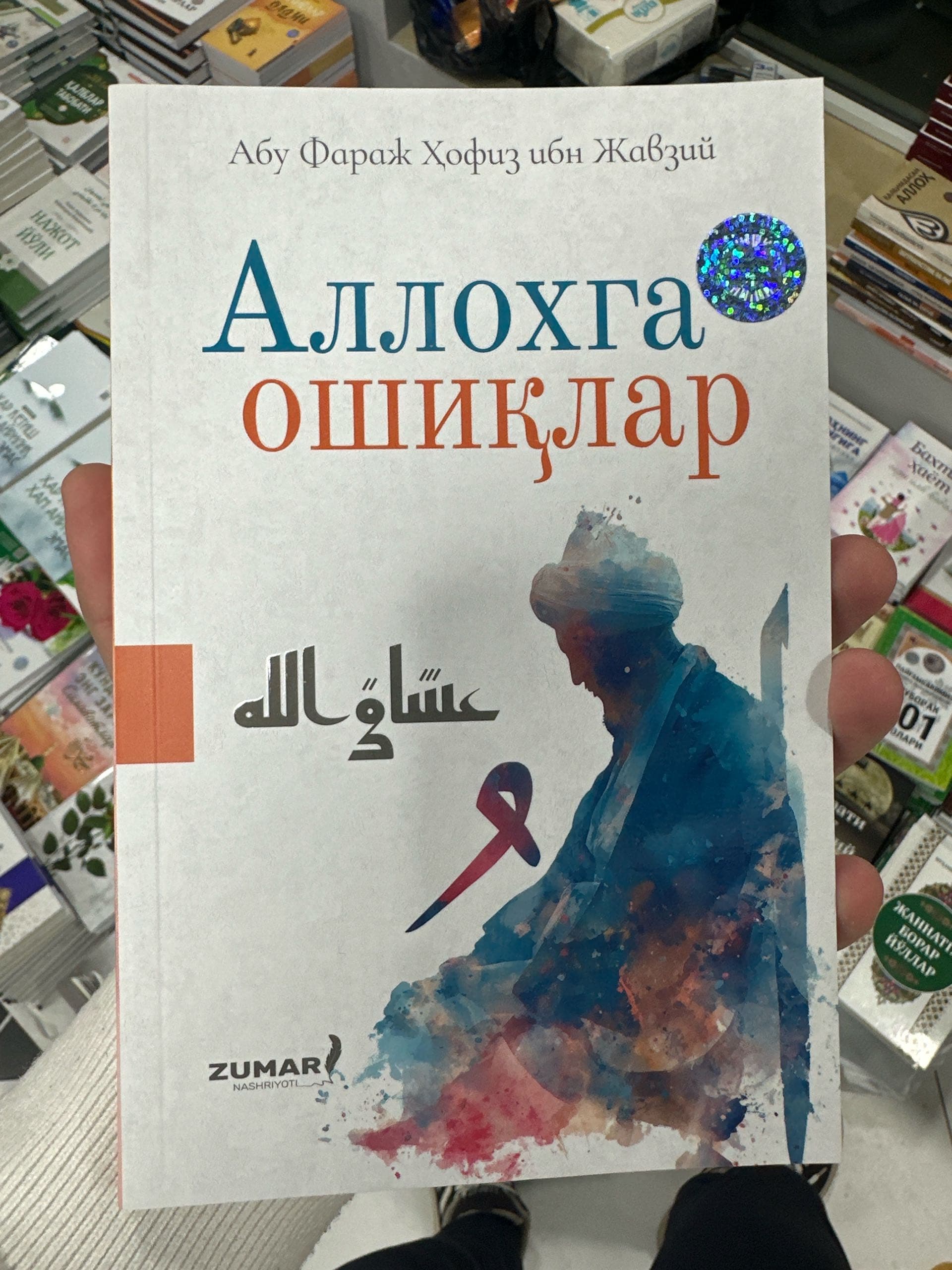 Allohga oshiqlar