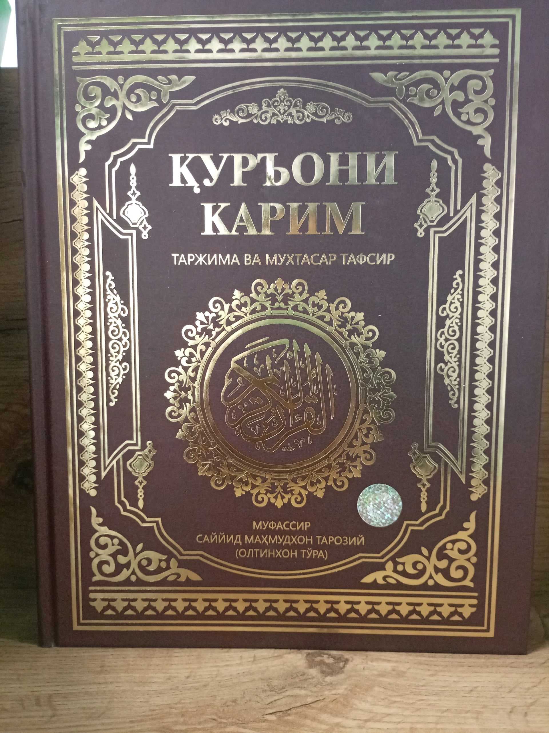 Oltonhon to'ra Quron karim mushaf tarjima va muhtasar tafsir