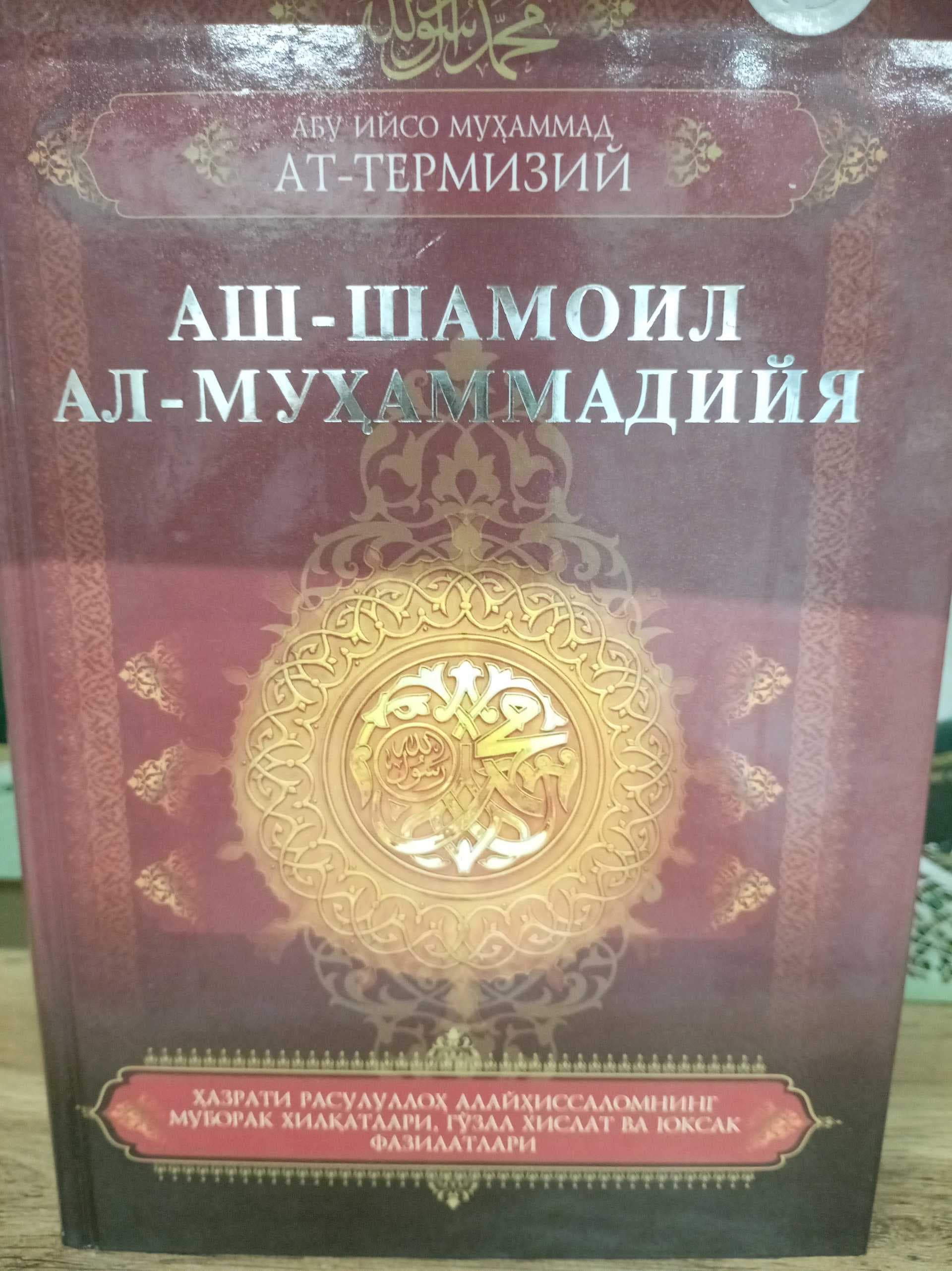 Ash-shamoil al-muhammadiya
