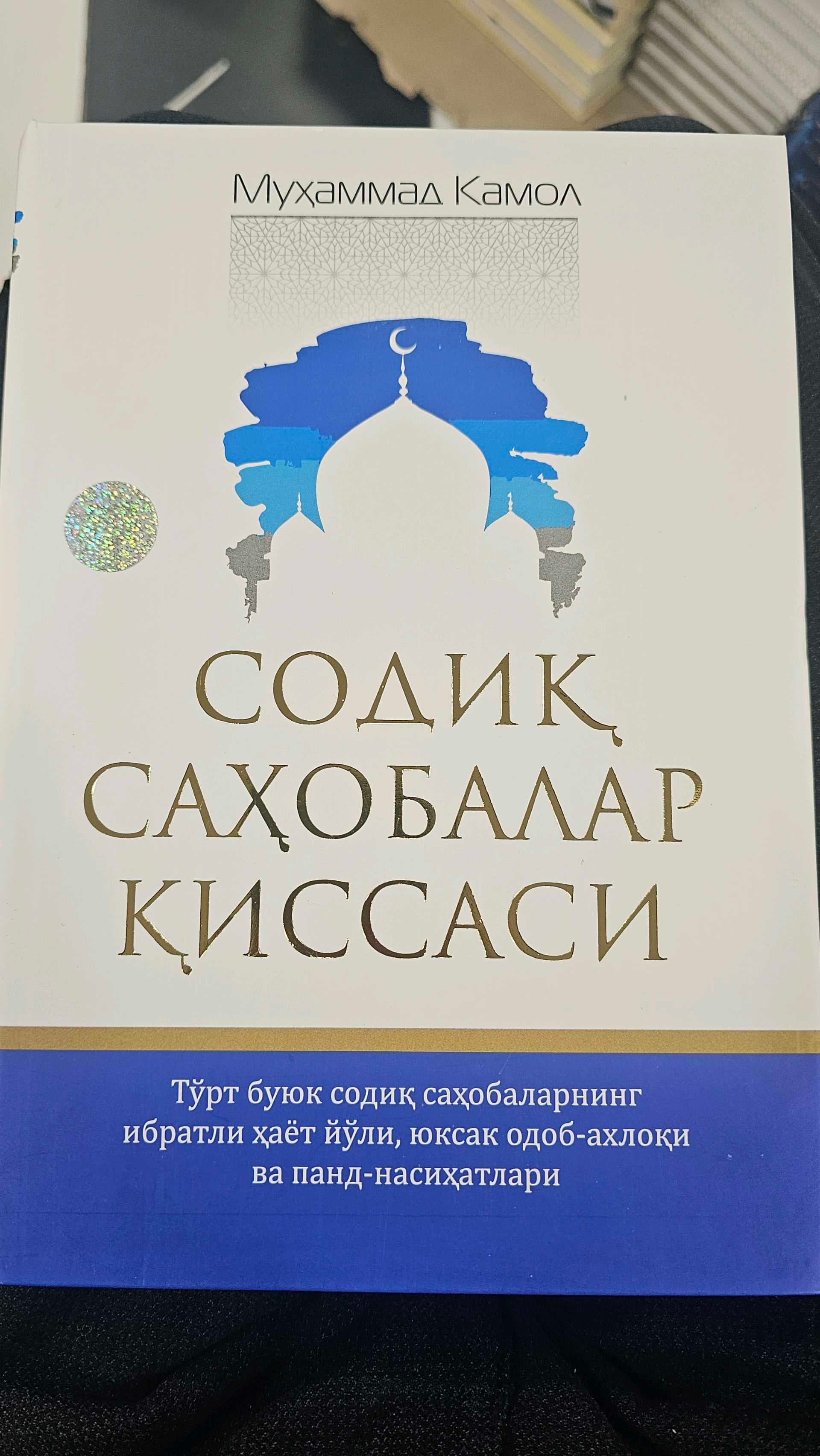 Sodiq sahobalar qissask Muhammad Kamol