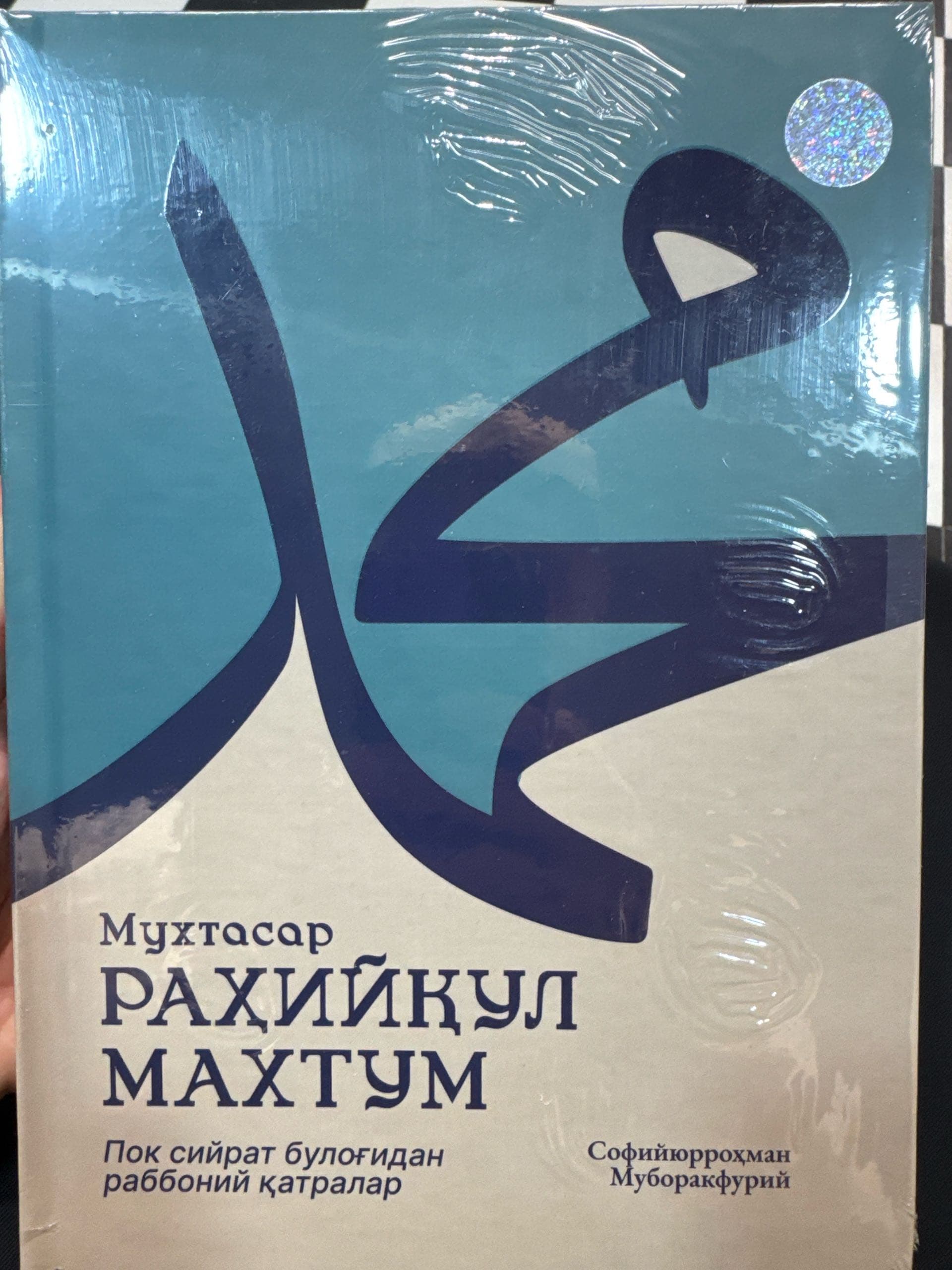 Muxtasar Rahiyqul Maxtum