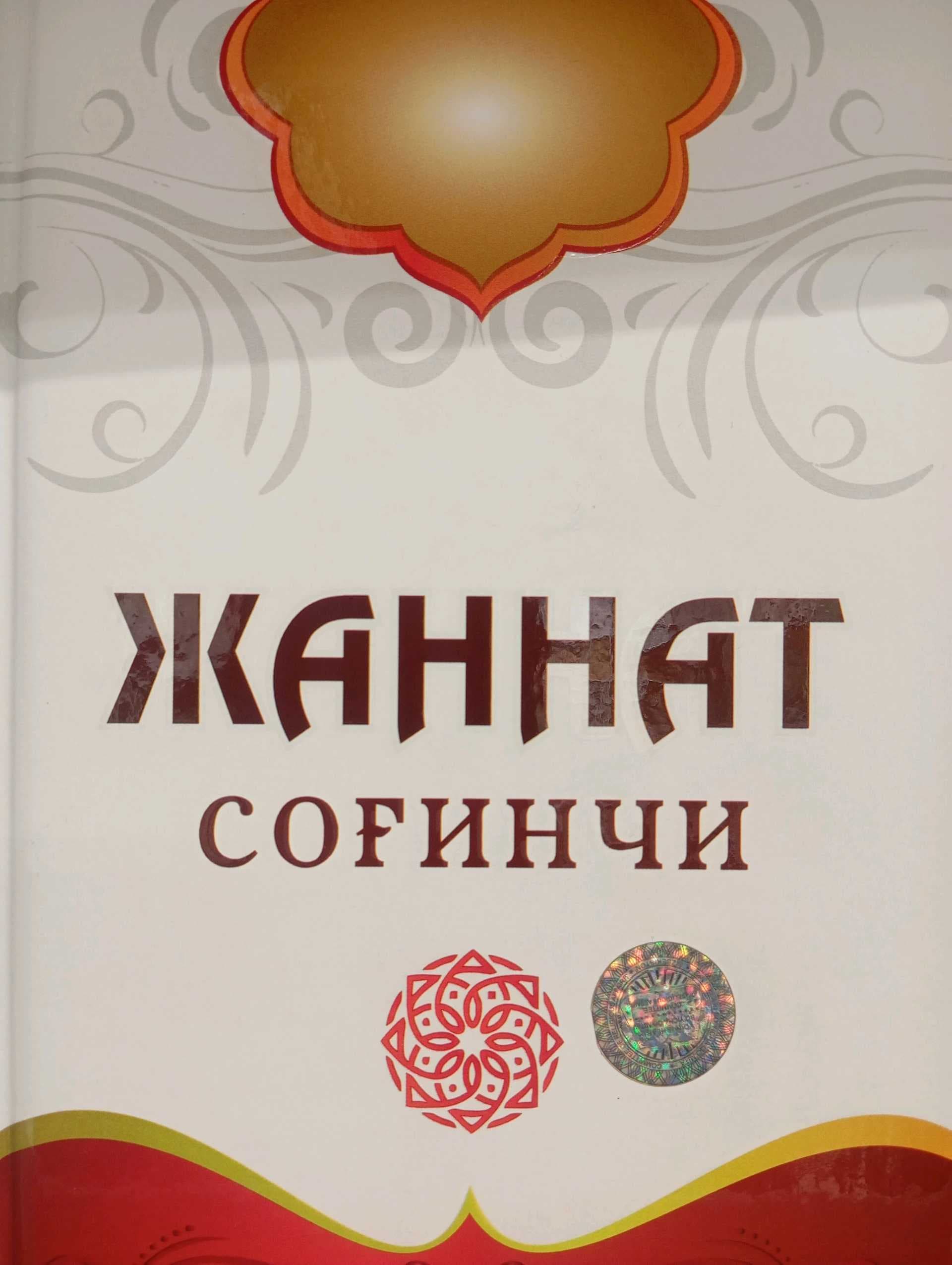 Jannat sogʻinchi