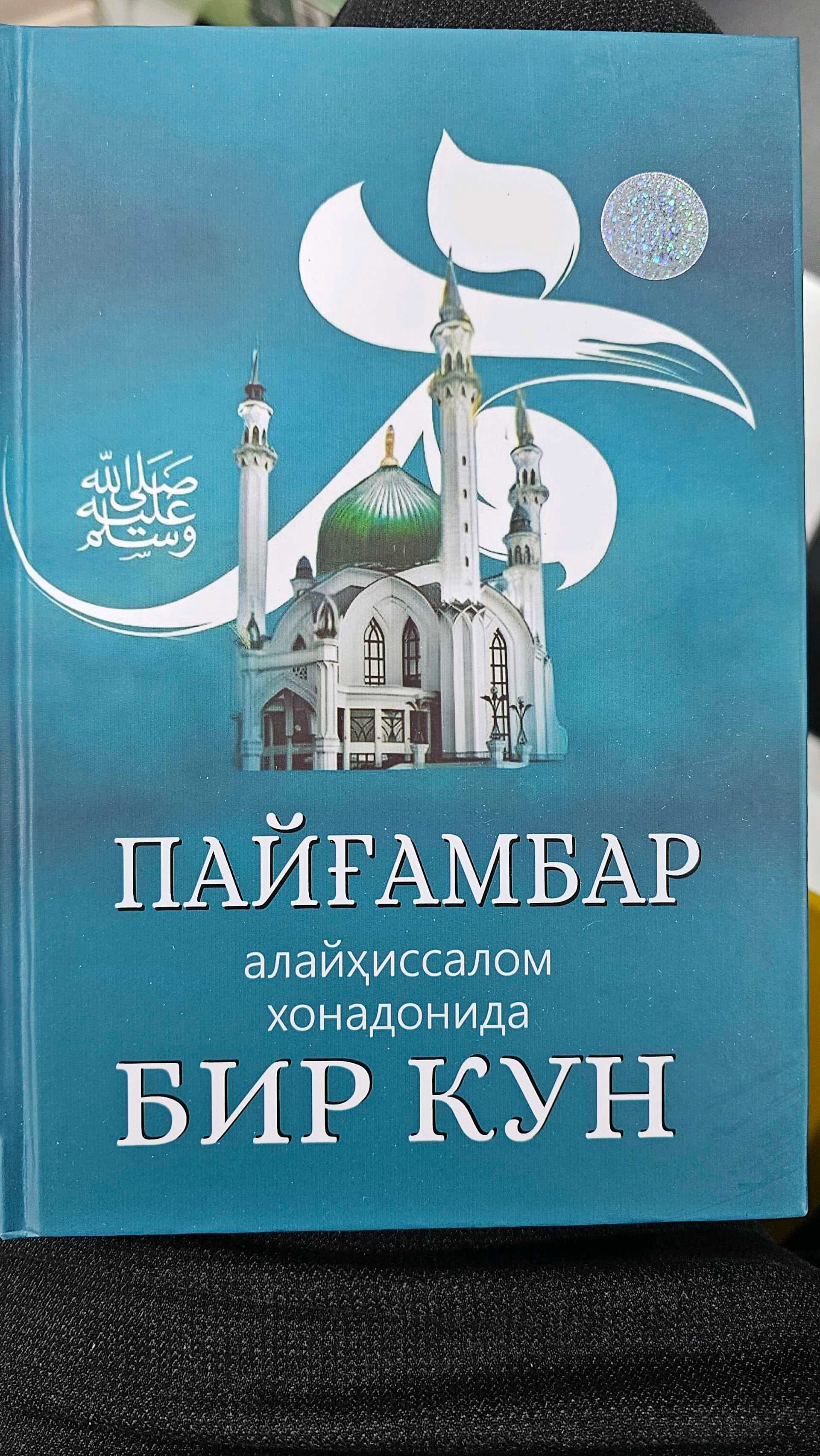 Payg'ambar alayhissalom xonadonida Bir Kun