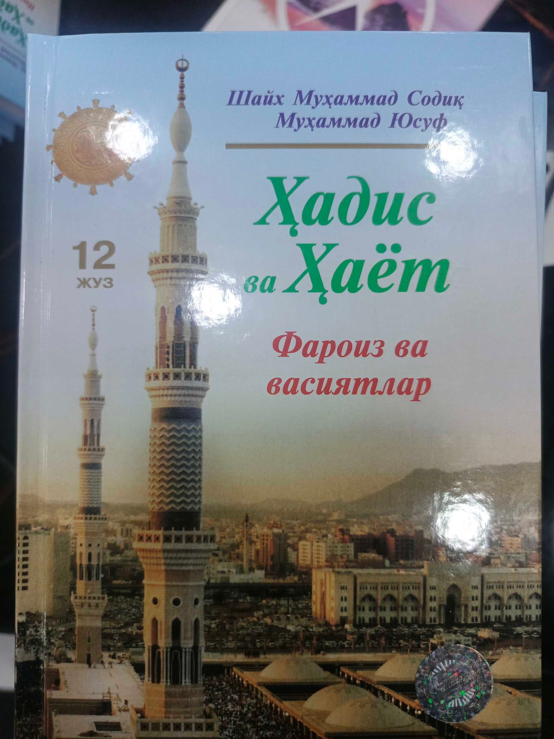 Hadis va hayot 12-juz Faroiz va vasiyatlar