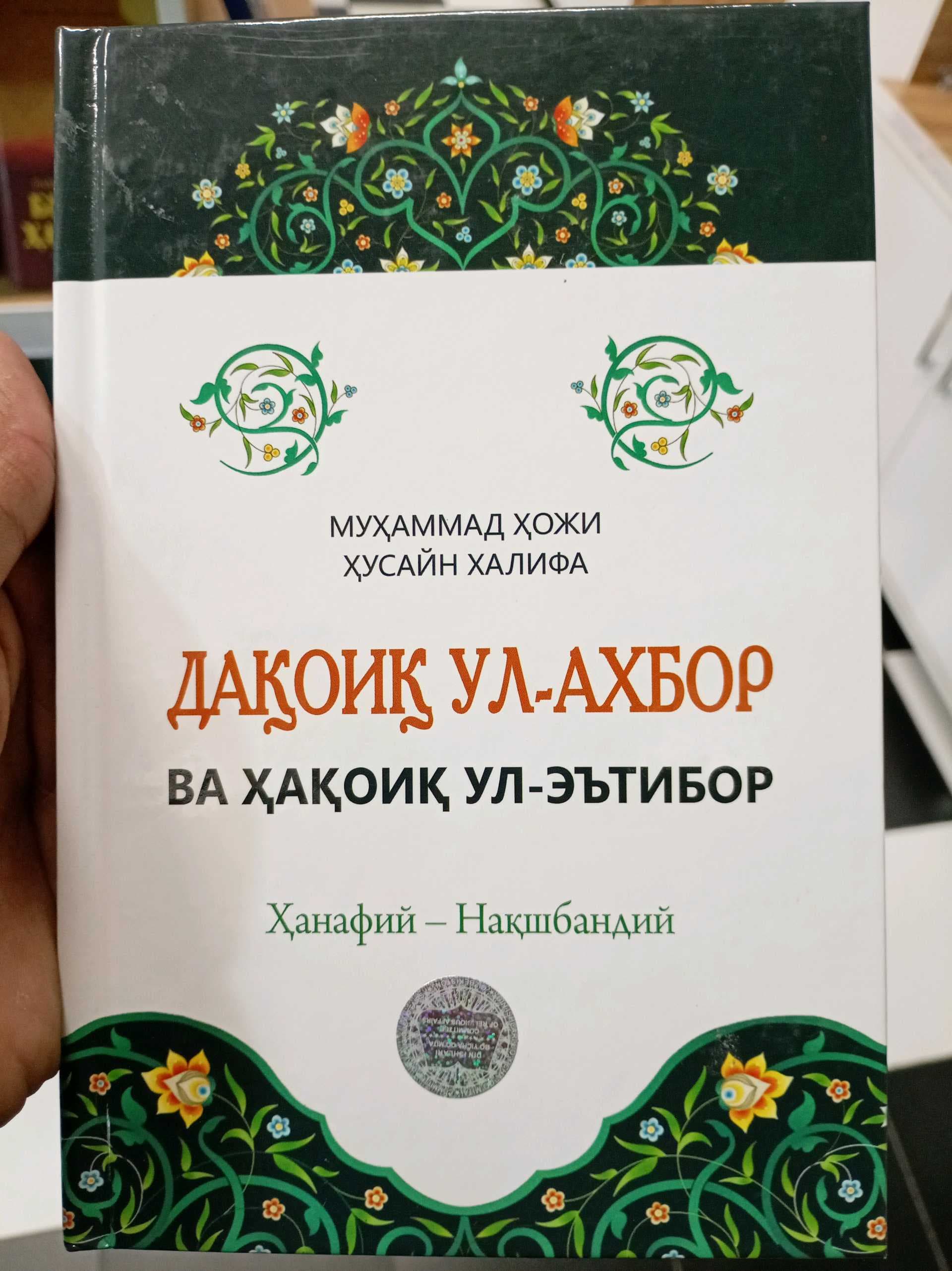 Daqoiq ul ahbor