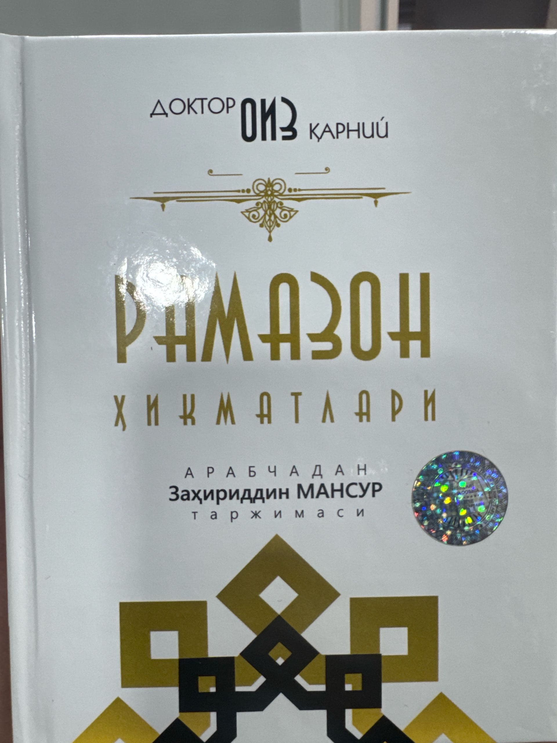 Ramazon hikmatlari