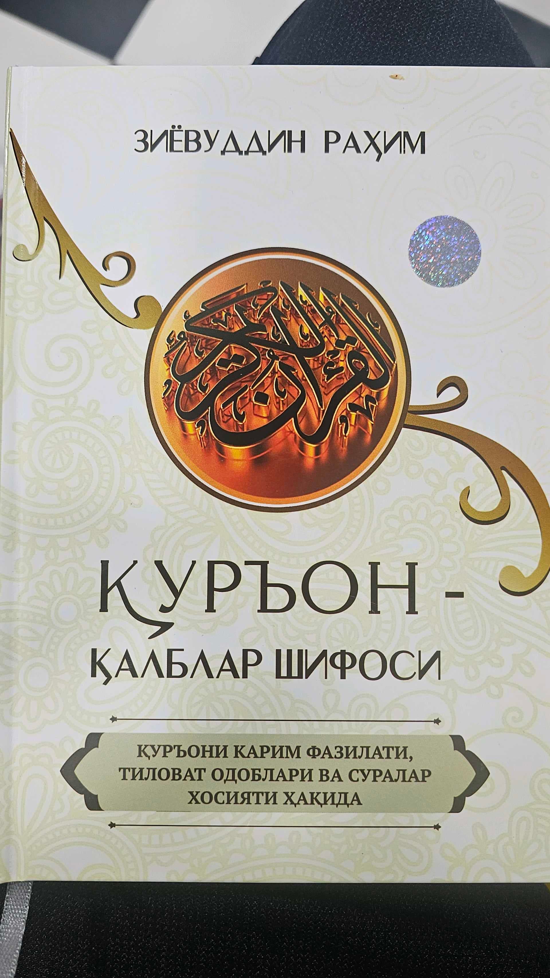 Qur'on Qalblar Shifosi Ziyovuddin Rahim