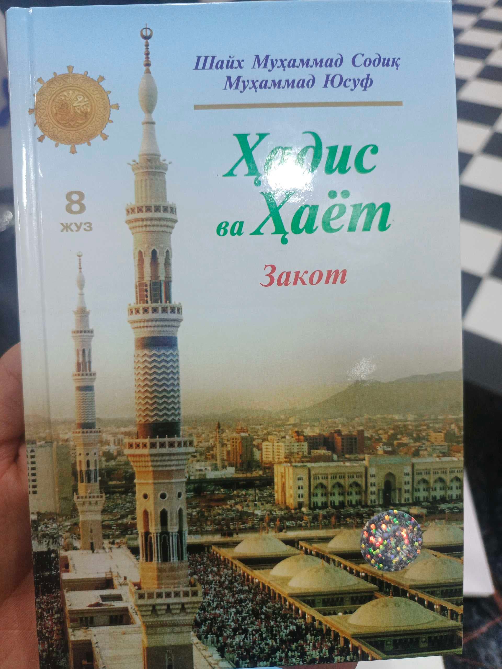 Hadis va hayot 8-juz Zakot