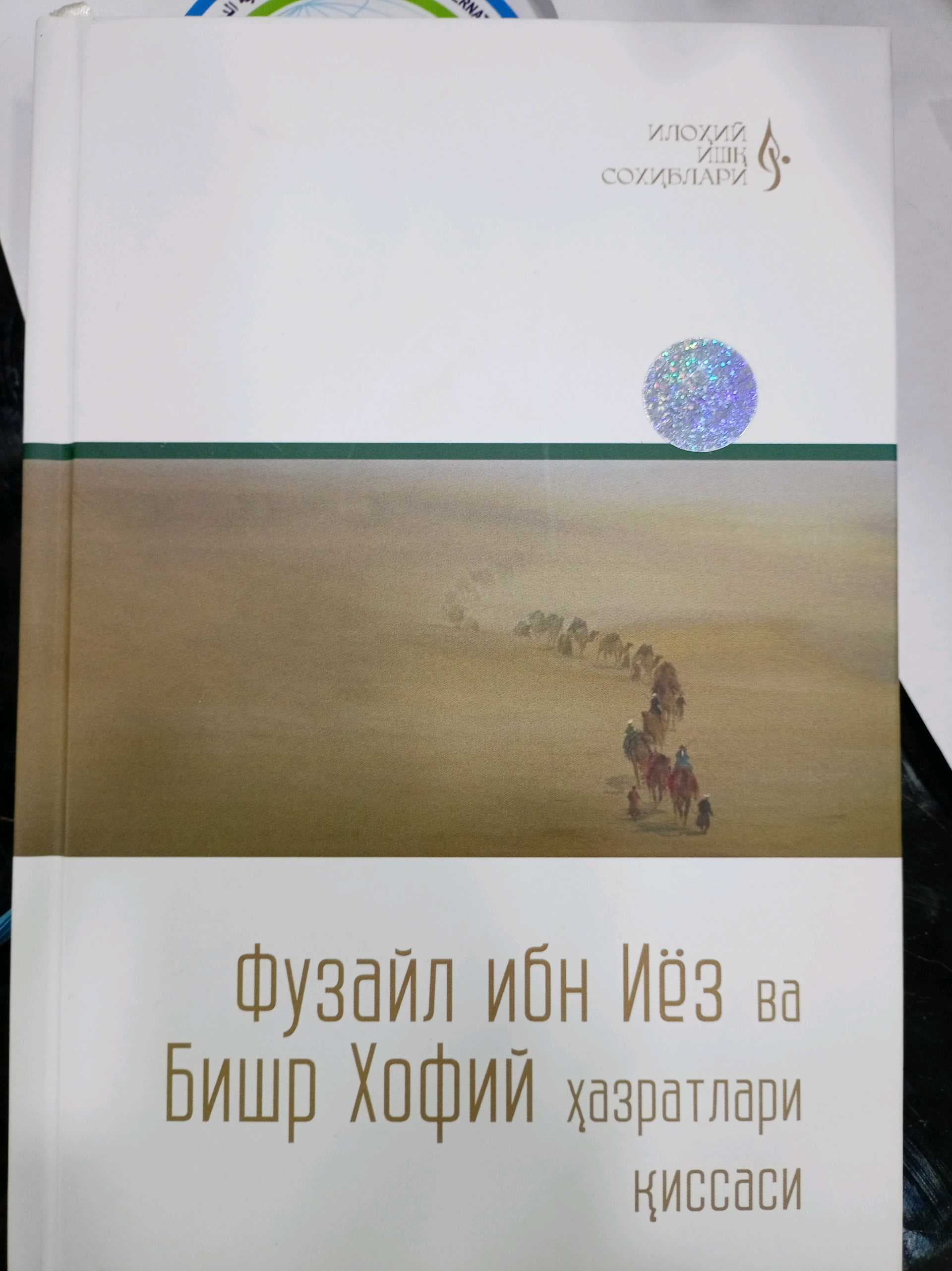 Fuzayl ibn Iyoz va Bishr Xofiy Hazratlari qissalari