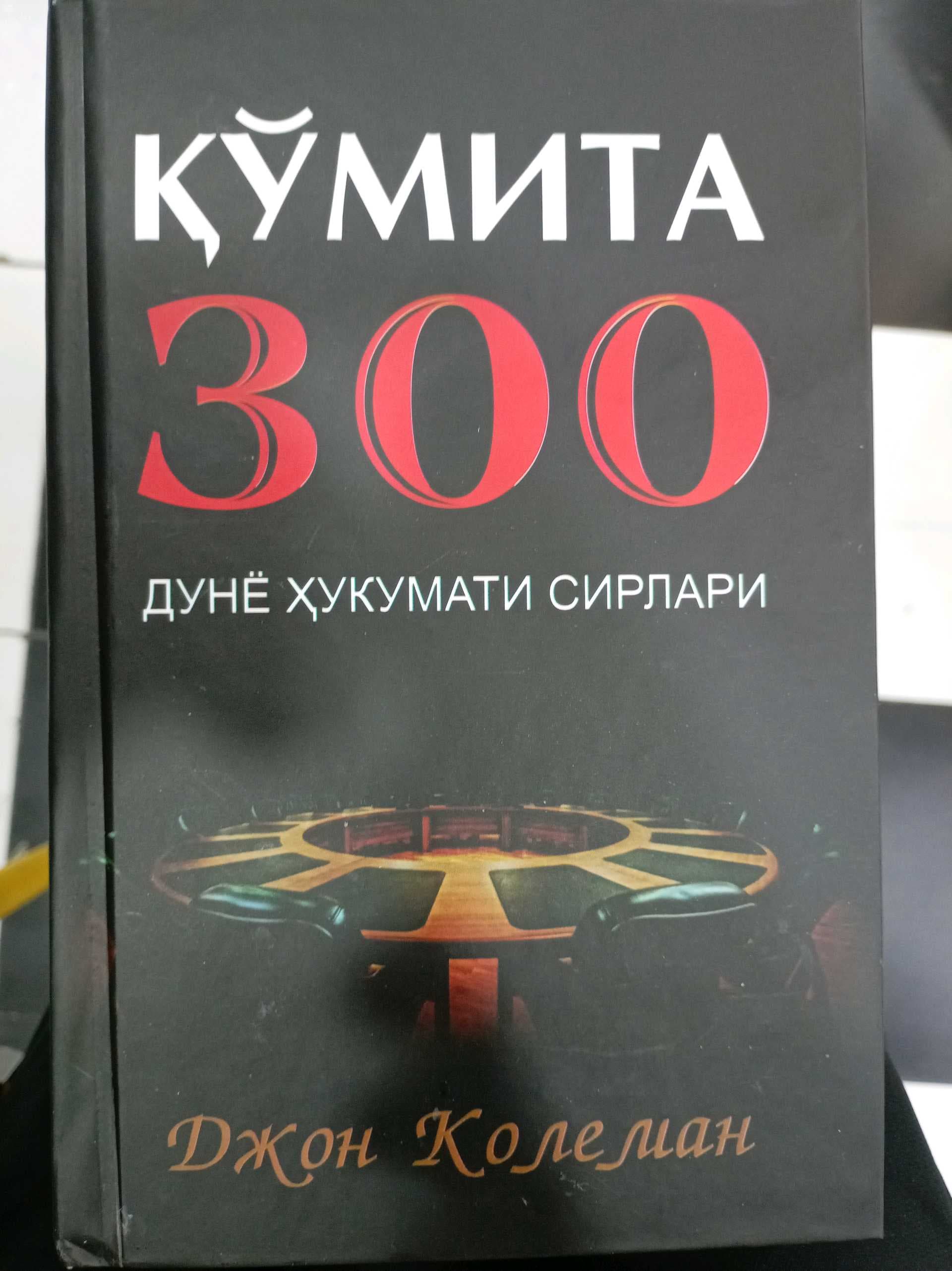 Qo'mita 300 dunyo hukumati sirlari
