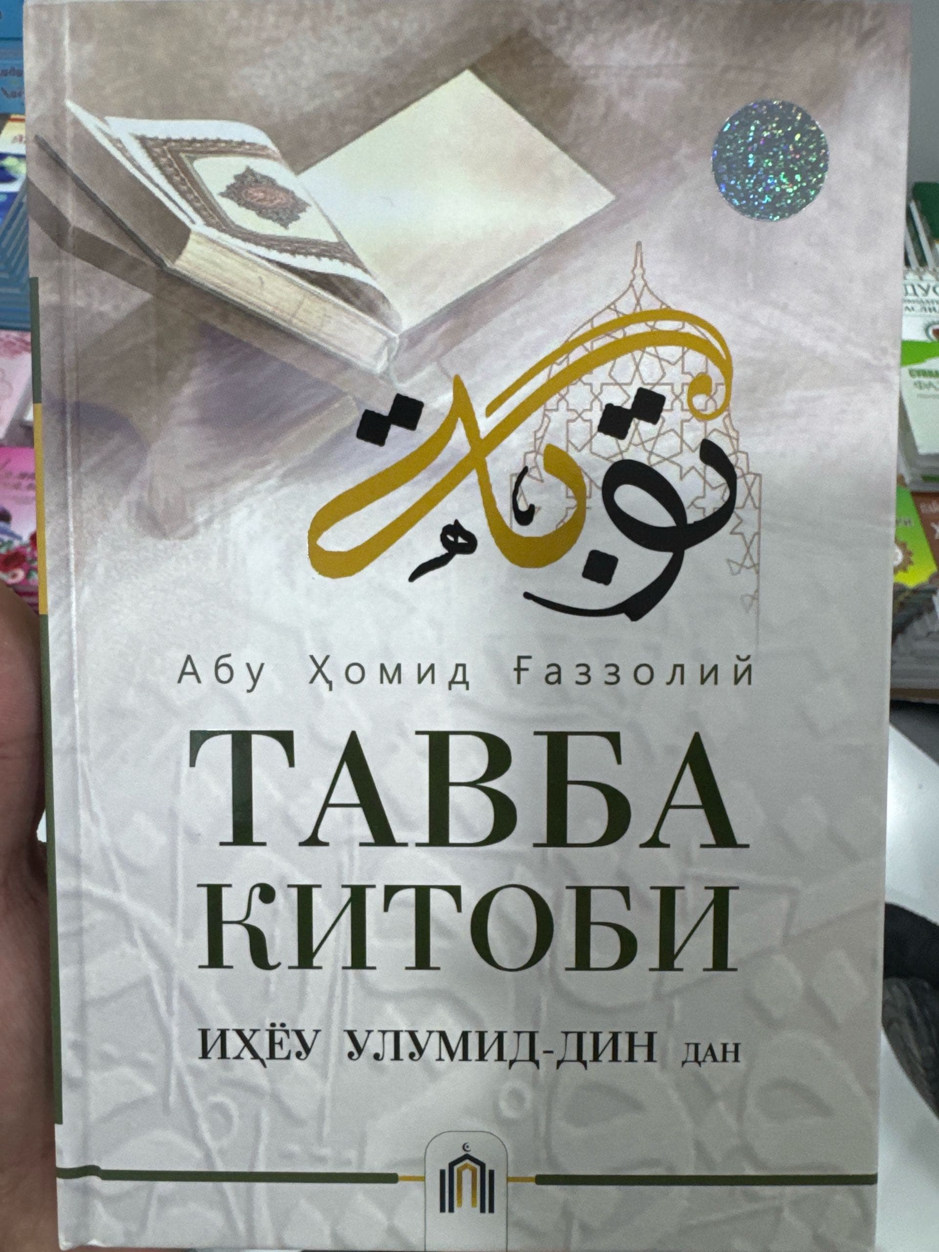 Tavba kitobi ihyou ulumid-din